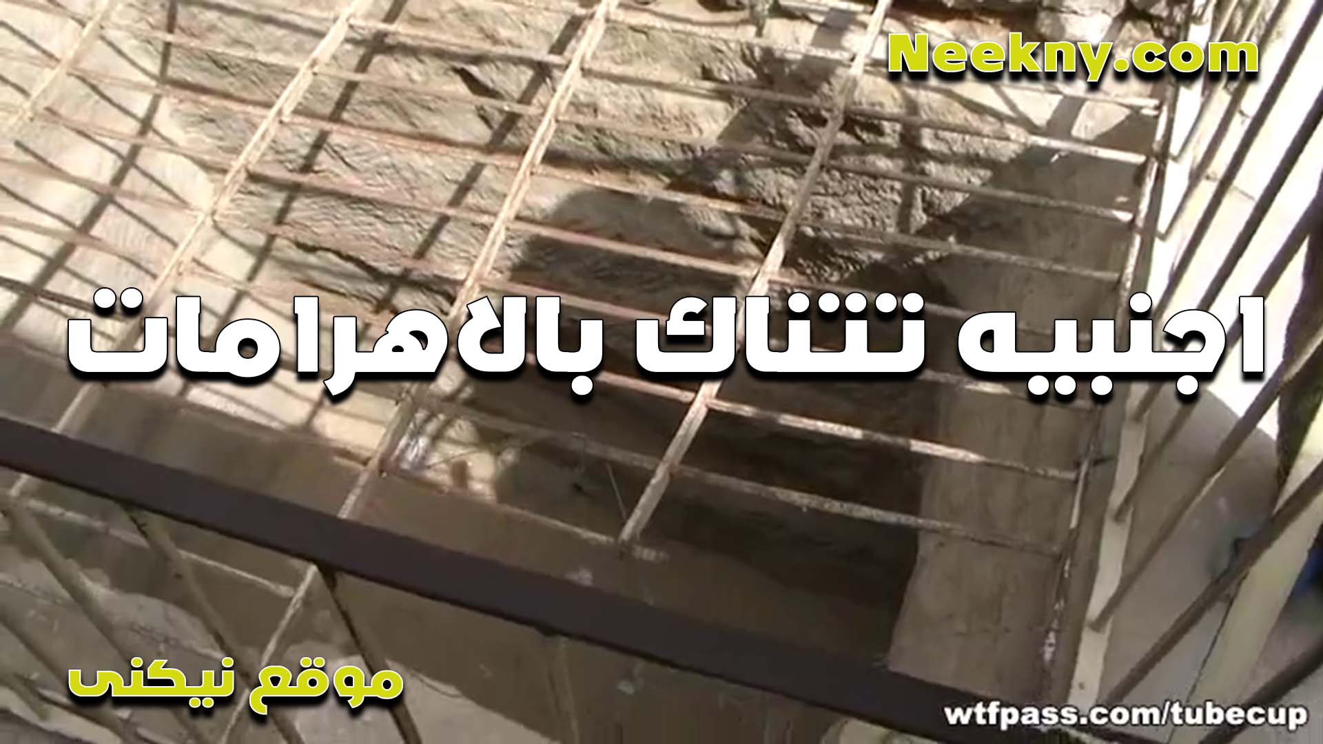 مزه اجنبيه مع المرشد السياحي سكس اول مرة بتعاها تتناك في الاهرامات ويمتعها خلاها تحب المصريين اوي من كتر ما ظبطها نيك