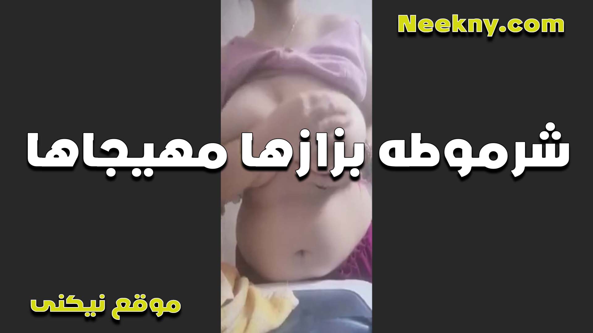 شرموطه بتقول انا سهرانه سكس اول مرة طول الليل مولعه وكسي ممنومنيش من كتر ما هيجان وشغال فرك في بزازها