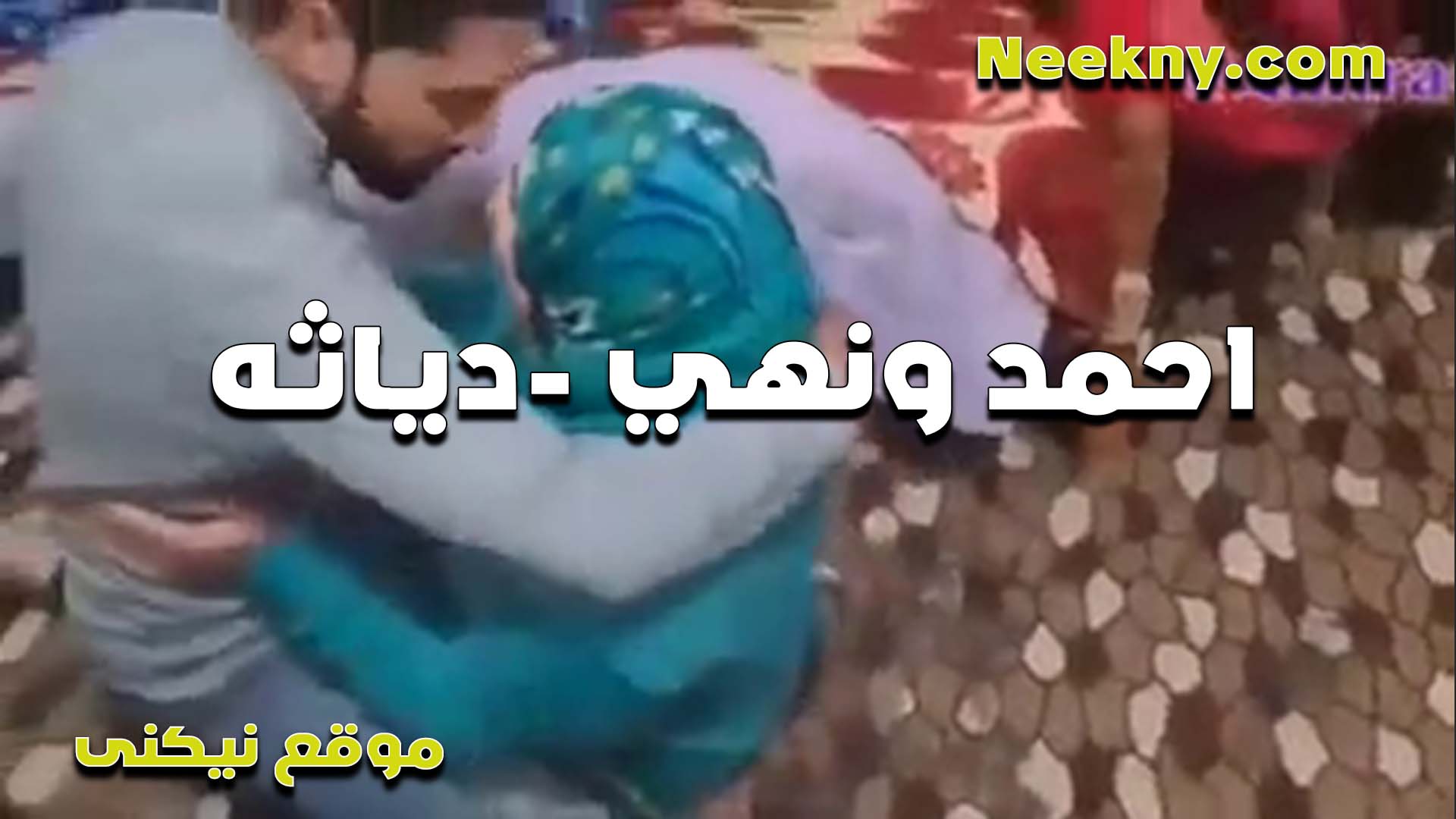 القحبه نهى وجوزها الديوث سكس اول مرة بيصورها هي وبلبس البيت وشغال تقفيش وتفعيش في بزازها
