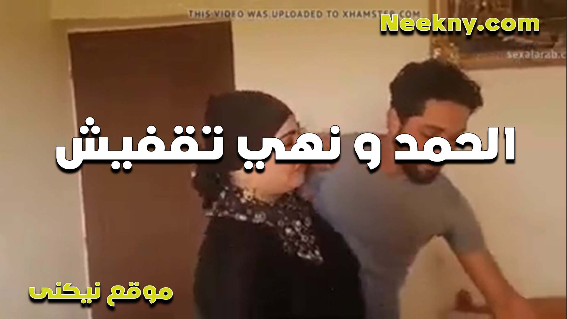 الشرموطه نهى سكس اول مرة مع الواد ابن الجيران لما جالها يركبلها الانبوبه الشرموطه زنقته وبتلعب في زبه