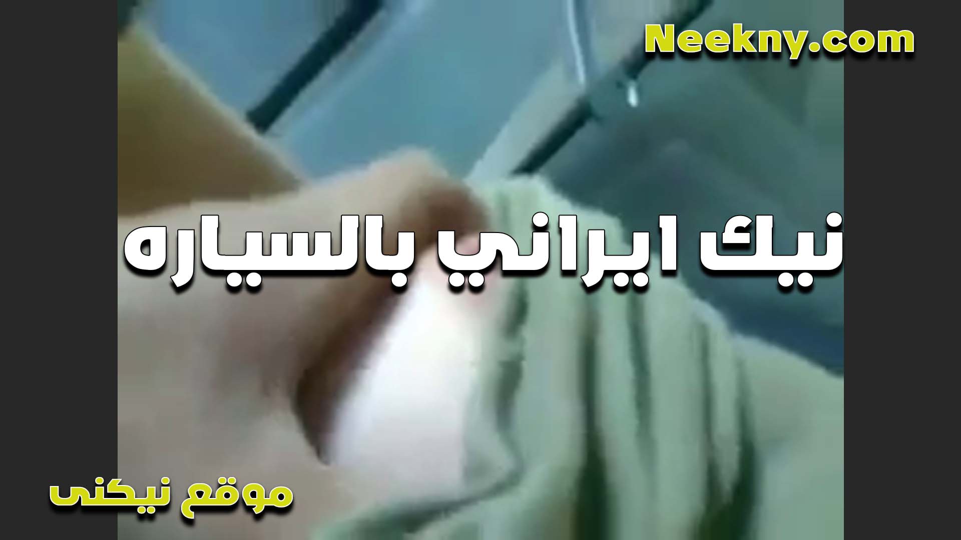 نيك ايراني بالسياره بيقفش سكس بلدي في البزاز اللي زي القشطه والشرموطه سايحه اوي وعايزه زبه