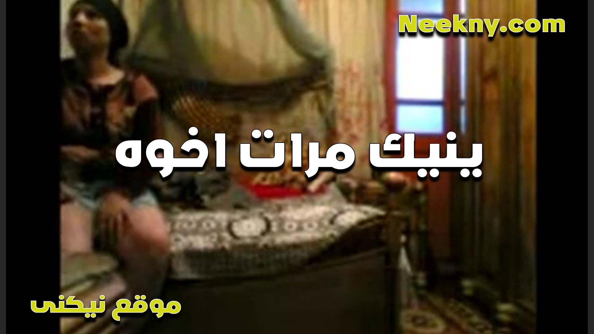 متع مرات اخوه العرص سكس بلدي عشان كسها يهدى الشرموطه بتقوله بس بصراحه عجبتني اوي طلعت نياك يا خول