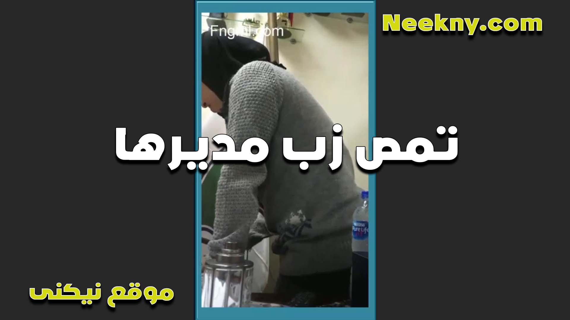 بتكيف مديرها سكس بنات مدارس في الشغل الشرموطه بتقوله اهم حاجه مزاجك يتعدل لازم امتعك وابسطك الشرموطه بتمص زبه