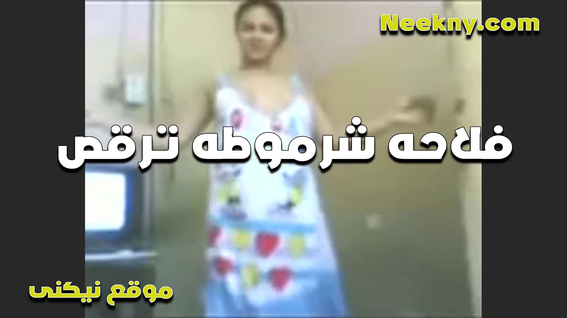رقص على الرايق سكس بنات مدارس شرموطه دلوعه اوي وبتحب الدلع ترقص لحبيبها بقميص النوم قبل المنيكه