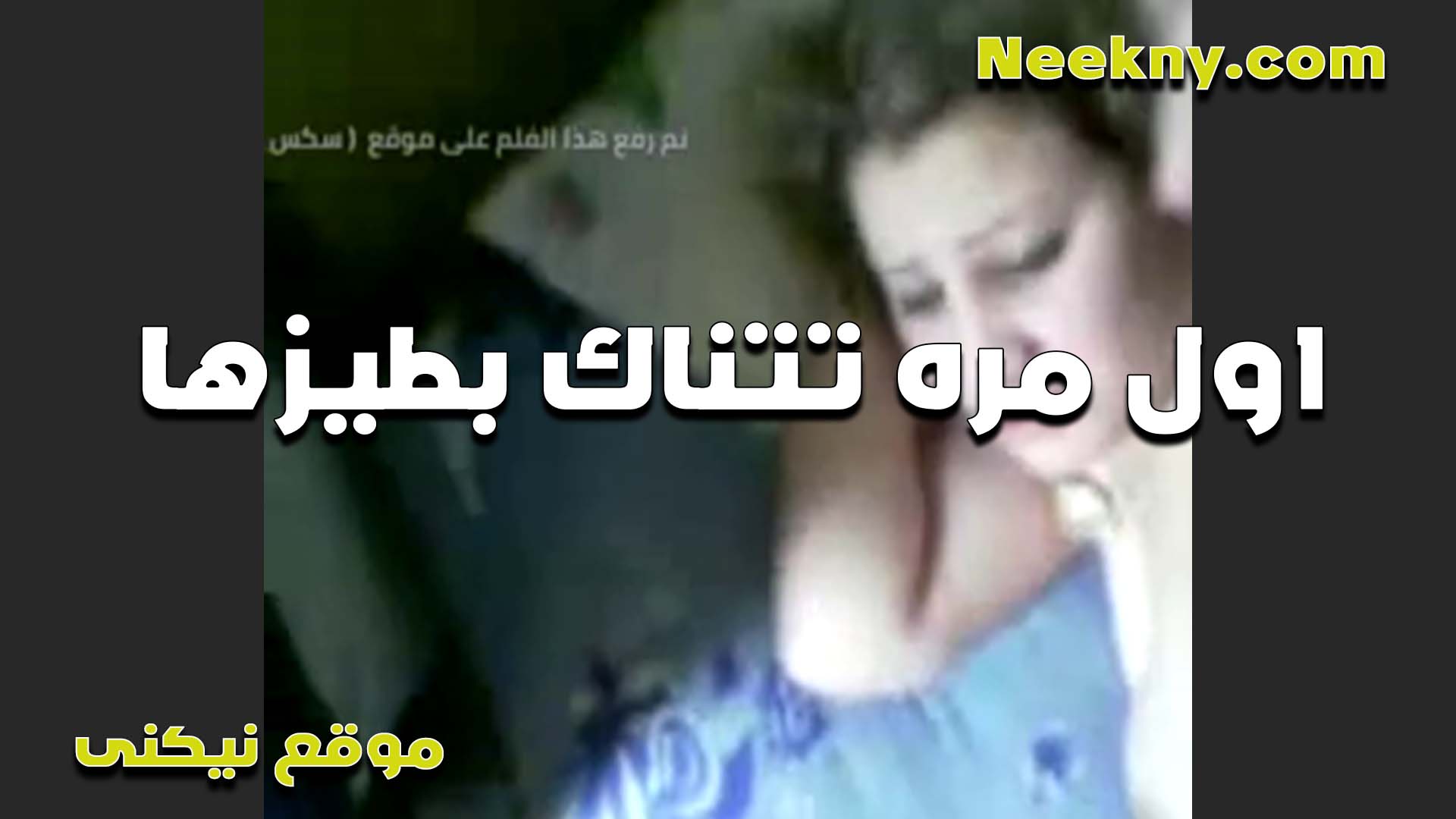 المره سكس بنات مدارس دي عايزه اتناك في طيزي انت كل مره بتقولي هفشخها وتفضل تنيك في كسي لغايه لما ينزلو يا خول