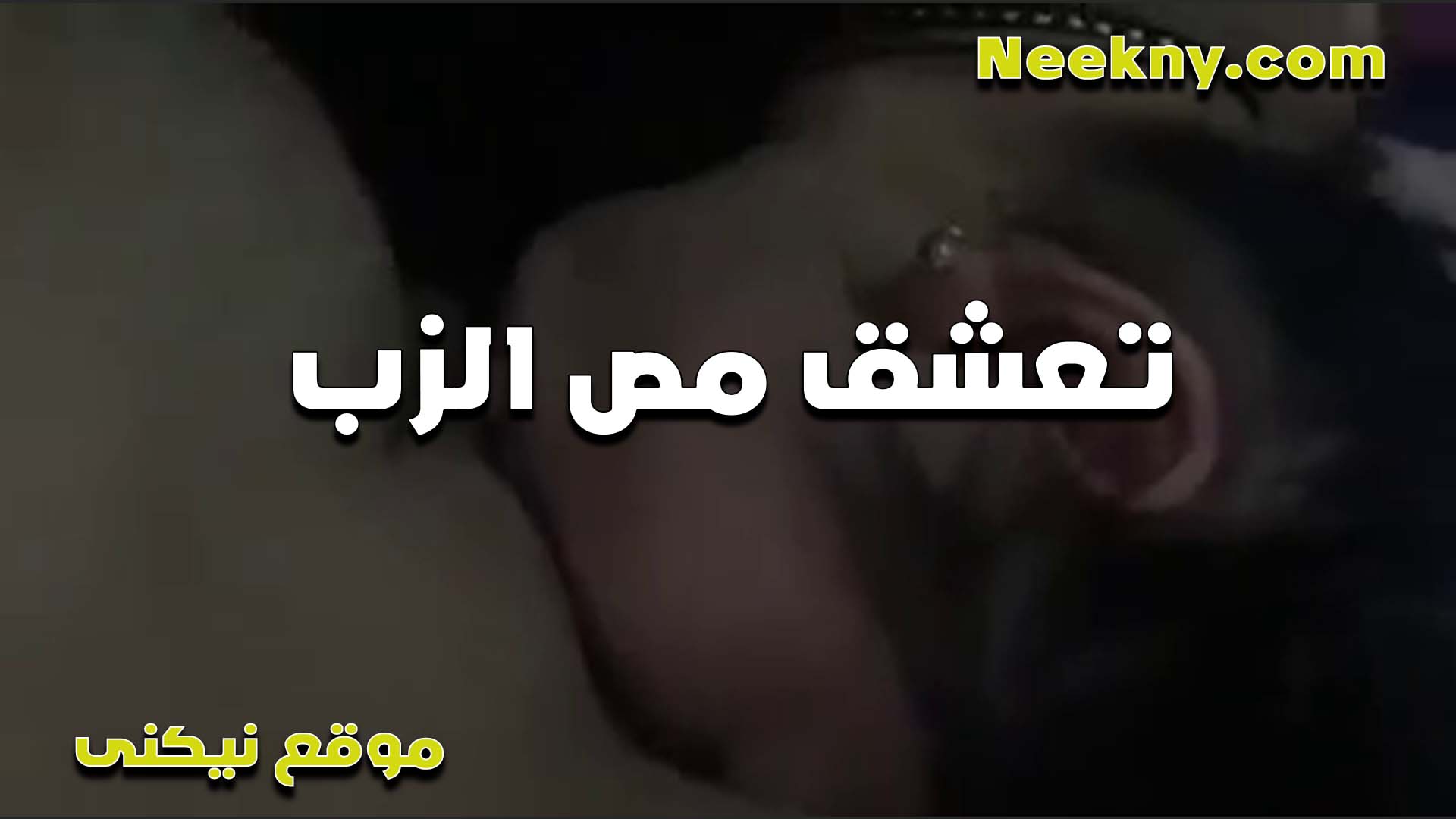الواد اول ما شفت سكس بنات مدارس زبه واقف مقدرتش امسك نفسي ونزلت عليه مص ولحس طعمه فاجر