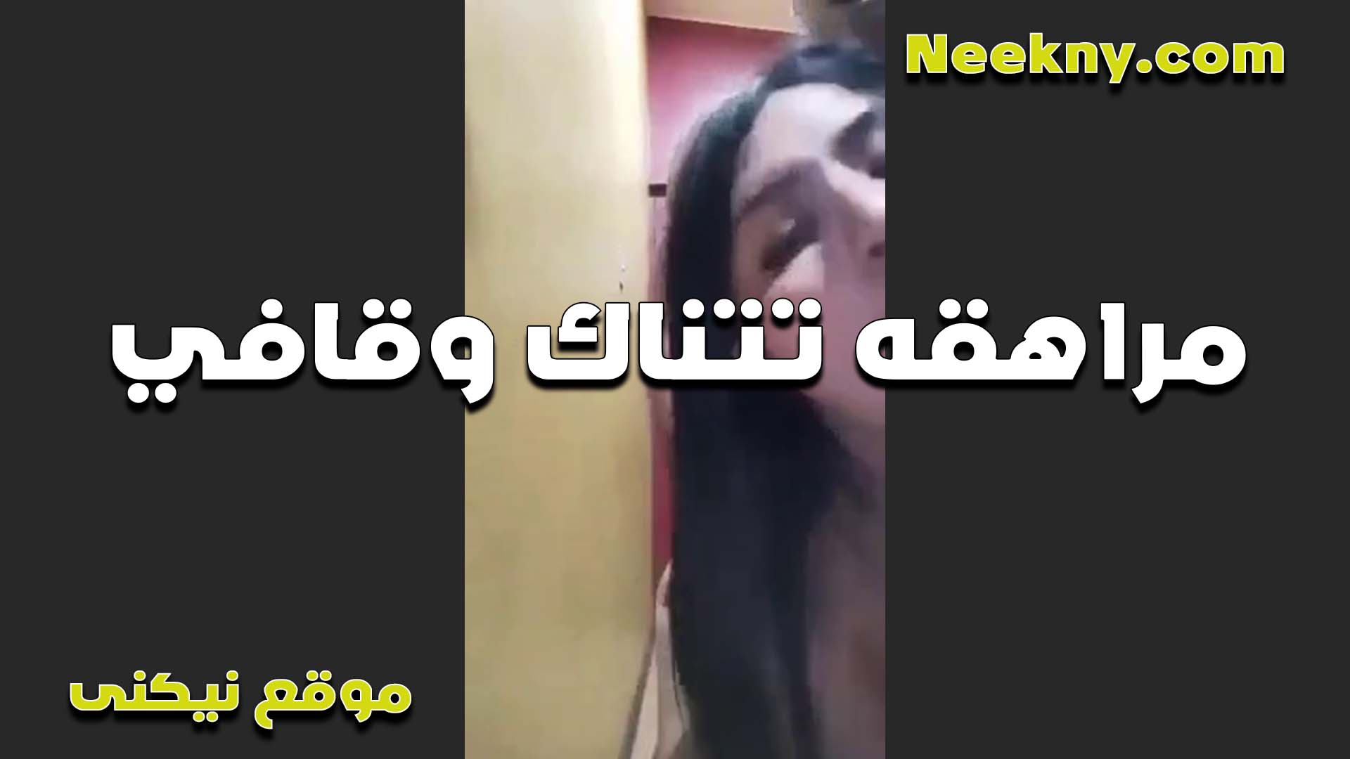بتقوله عوزاه سكس بوس على الواقف الشرموطه خبره وعايزهالواد يمتعها نيك من زبه الجامد