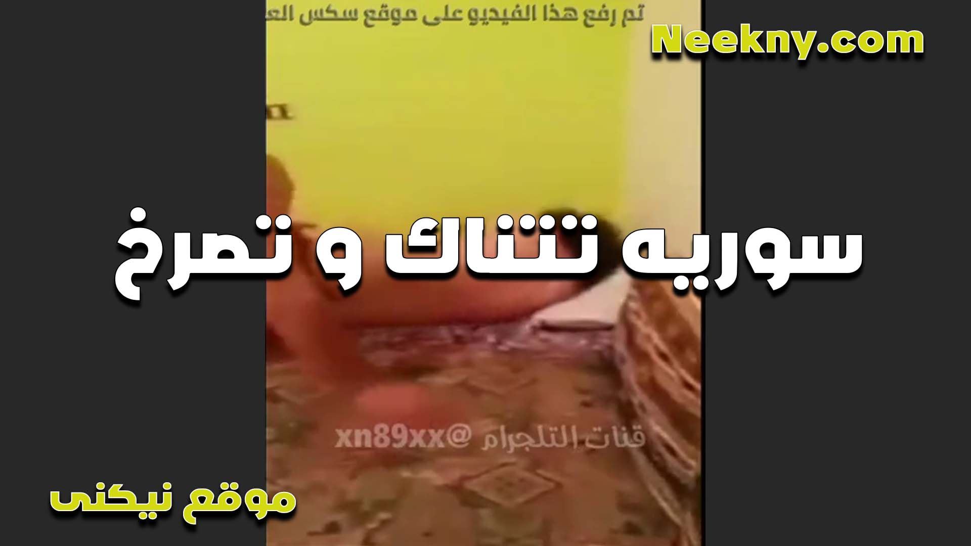 لبوه سوريه سكس بوس بتصرخ من كتر الوجع والواد شغال رزع في الكس مش مبطل نيك كيفها