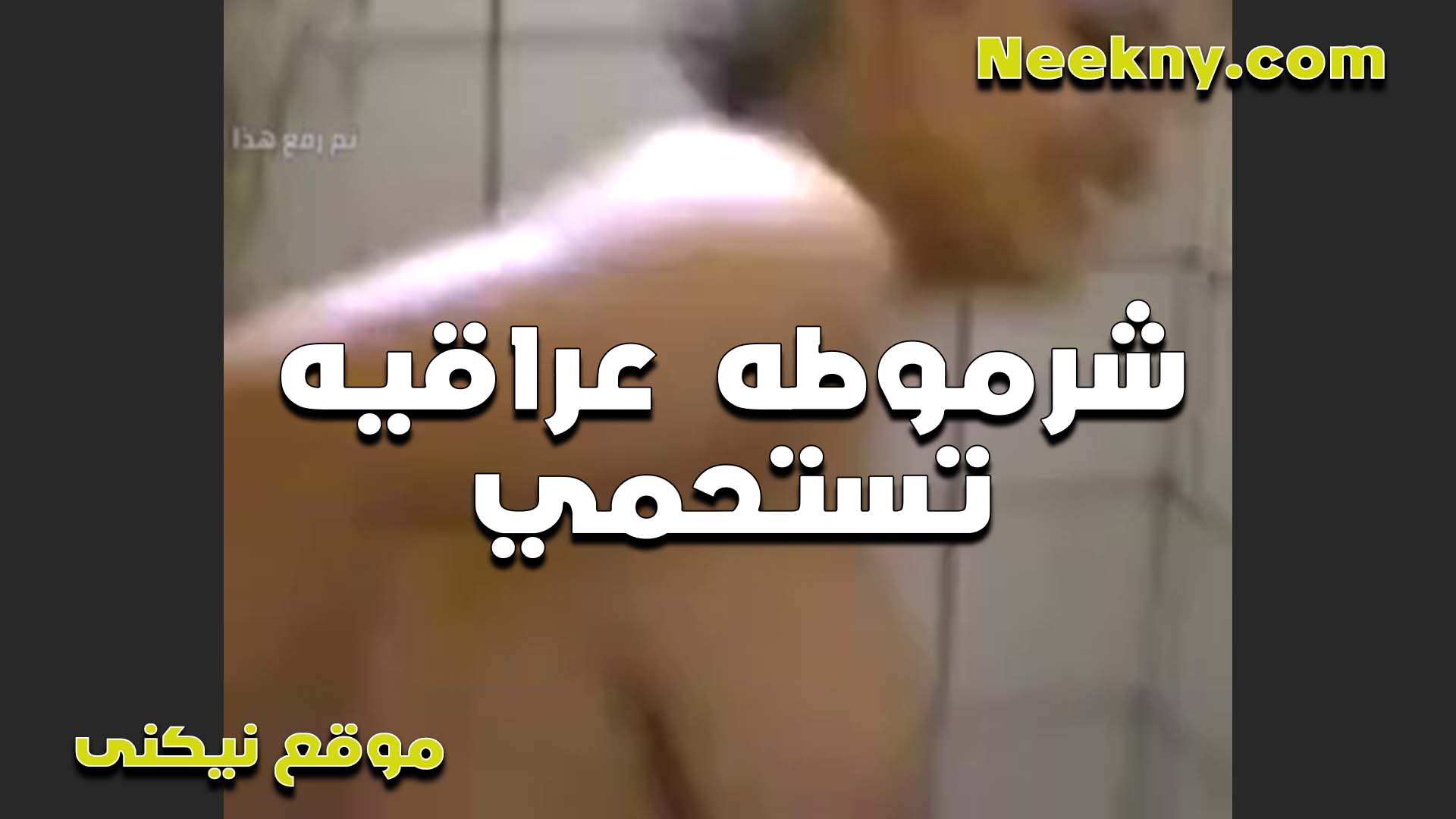 شرموطه عراقيه سكس بوس تستحمى وتصور نفسها هي وشغاله لعب في طيزها المولعه وعايزه تاخد الزب فيها