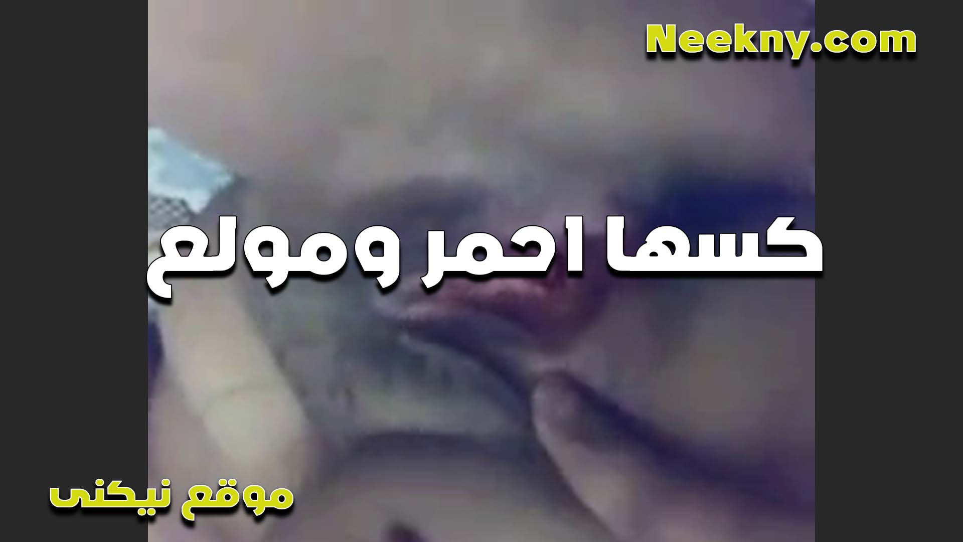 كسها احمر مولع سكس بوس من كتر اللعب فيه الشرموطه سخنانه اوي وعايزه اي زب ينيكها ويريح كسها الهايج