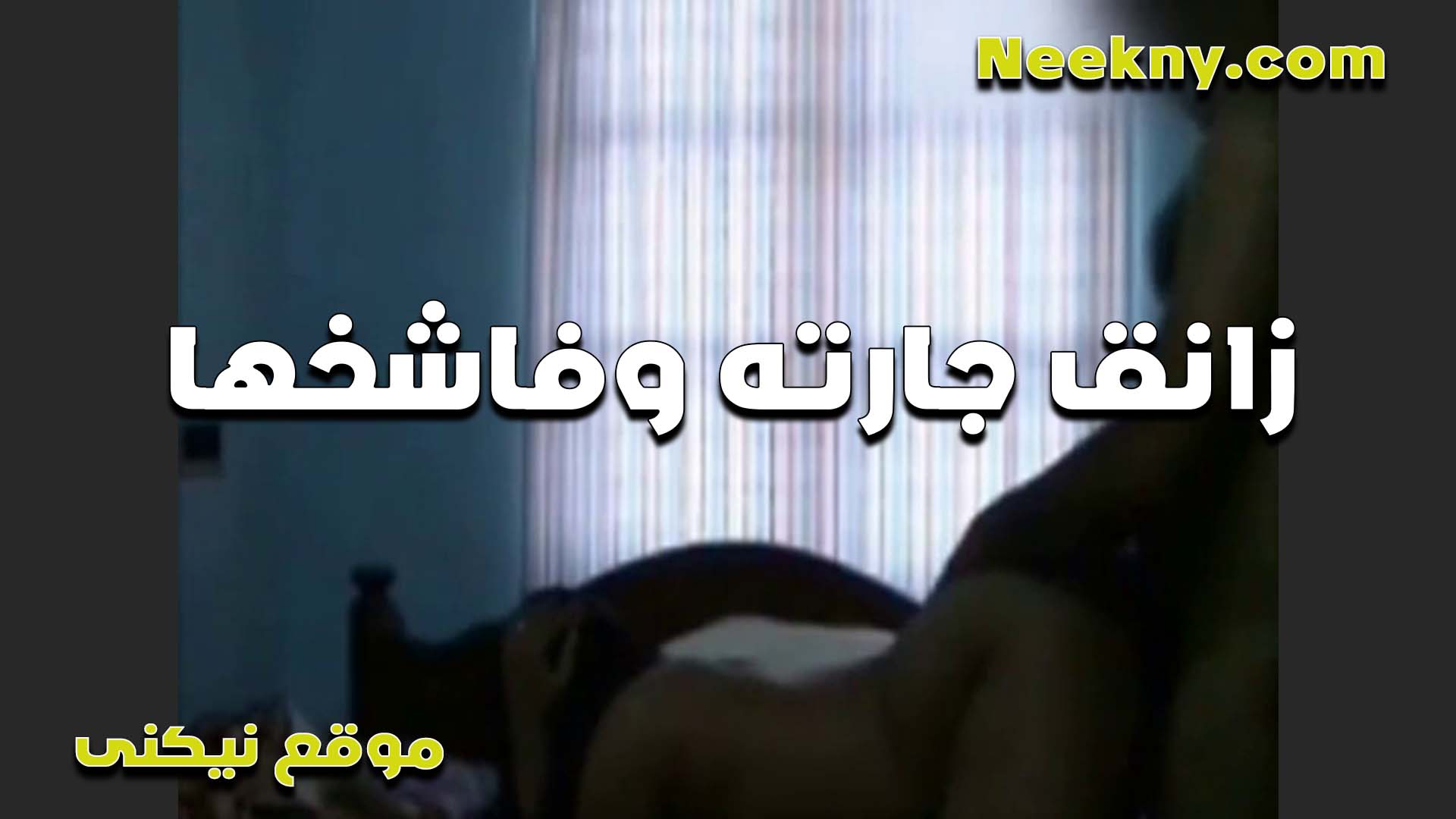 الواد طول الليل سكس بوس عمال ينيك في كسي متعني اكتر من زوجي بتاعه كبير اوي ويكيف