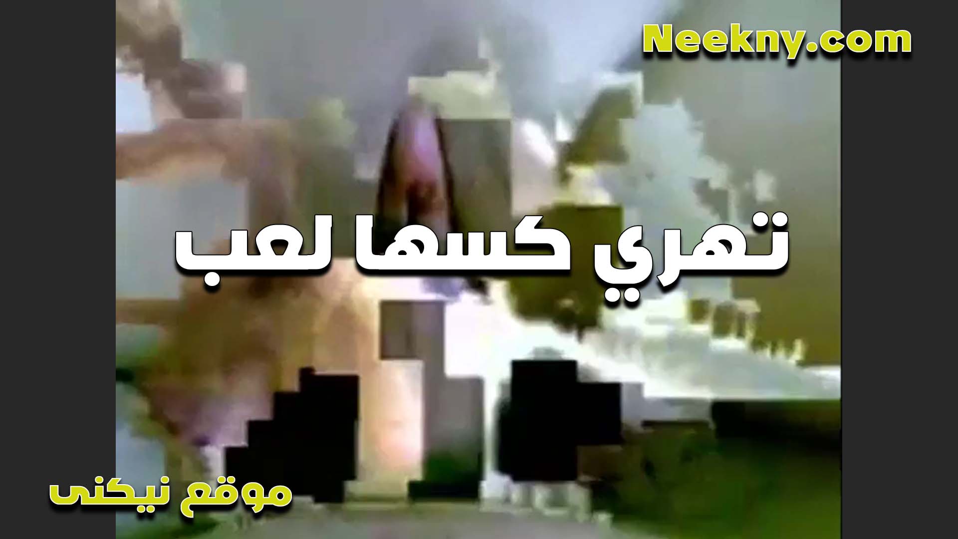 تهري كسها سكس بوس لعب الشرموطه عشان ترضي حبيبها على الكام بتقوله استريحت ولا لسه يا خول