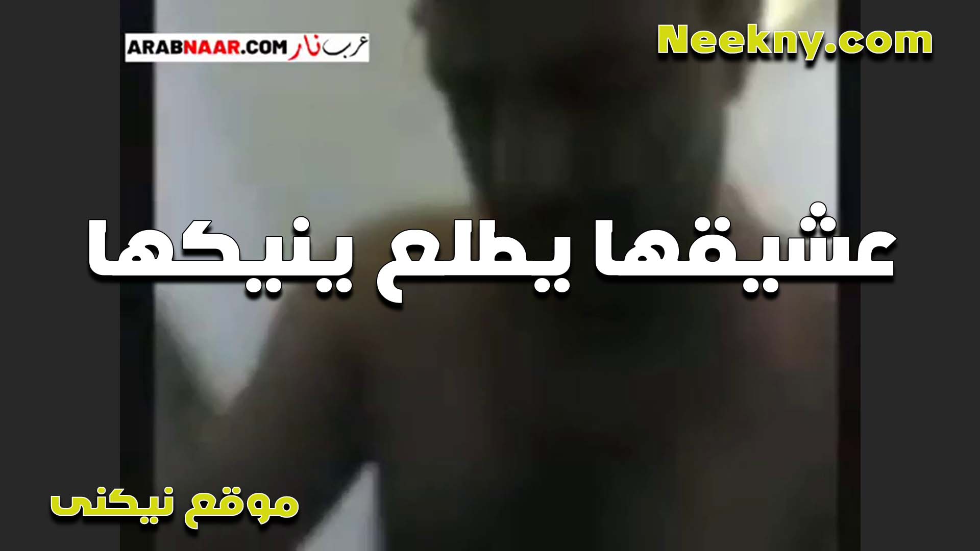 بيقلعها الخول وبينيكها سكس شبرا في كسها المولع والشرموطه سخنه اوي عايزه تتمتع