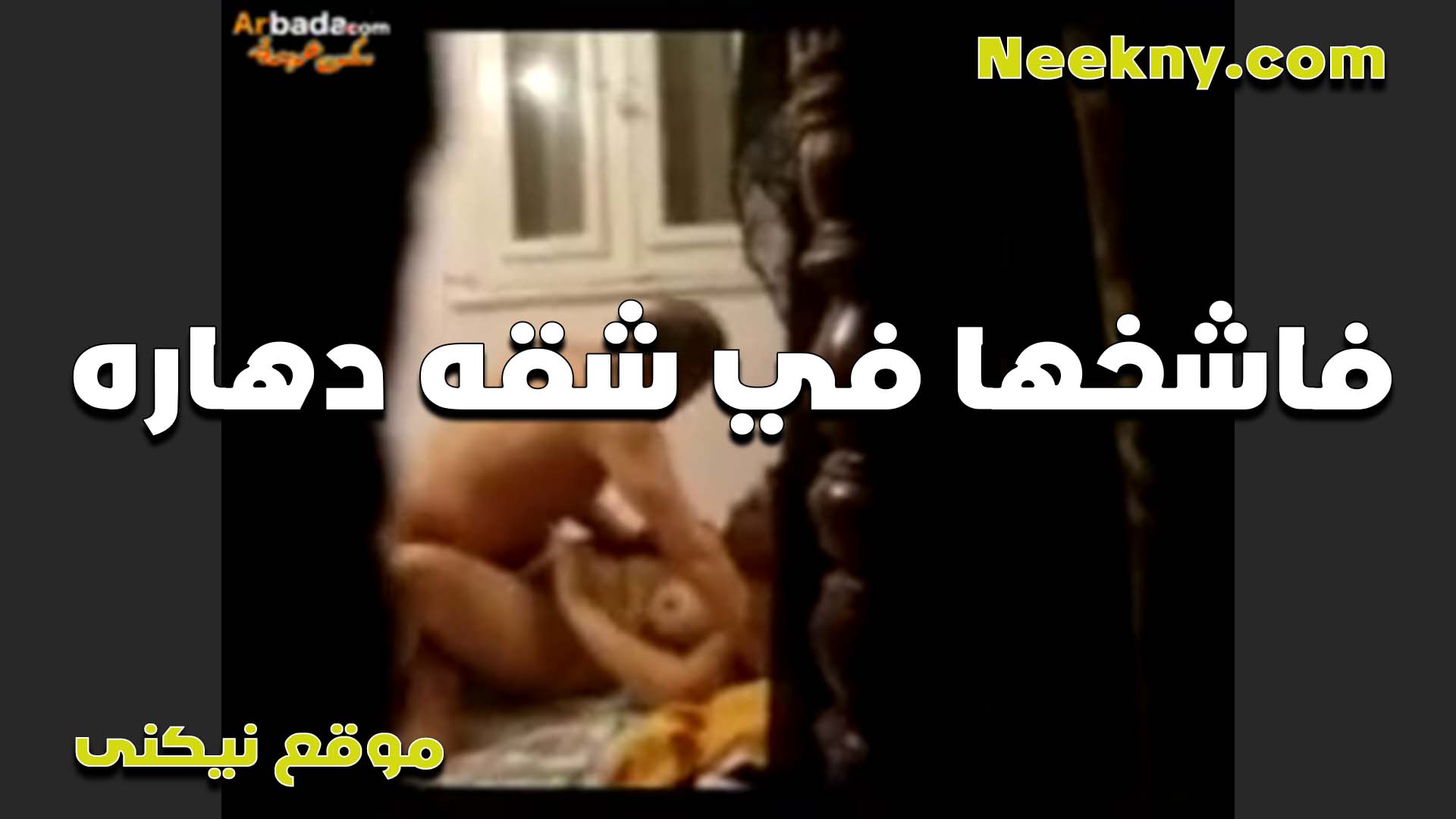 لبوه مع زبون بتتناك سكس شرمها من زبره بتقوله نيك جامد انت اكتر زبون متع كسي زبره كبير اوي