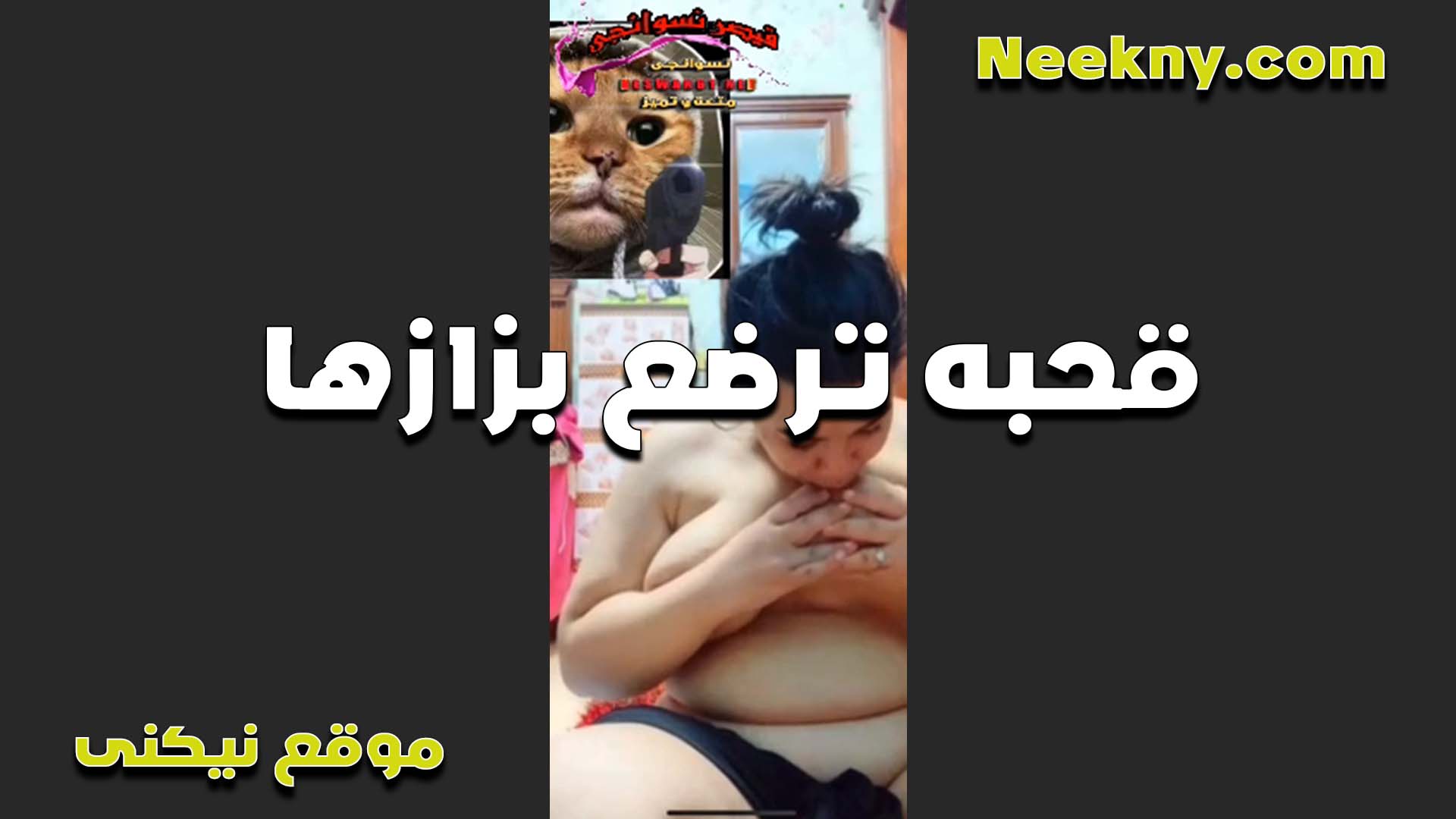 قحبه بترضع سكس شرمها في بزازها لحبيبها على الكام بتقوله تعالى ارضع انت بز وانا ارضع في البز التاني مع بعض