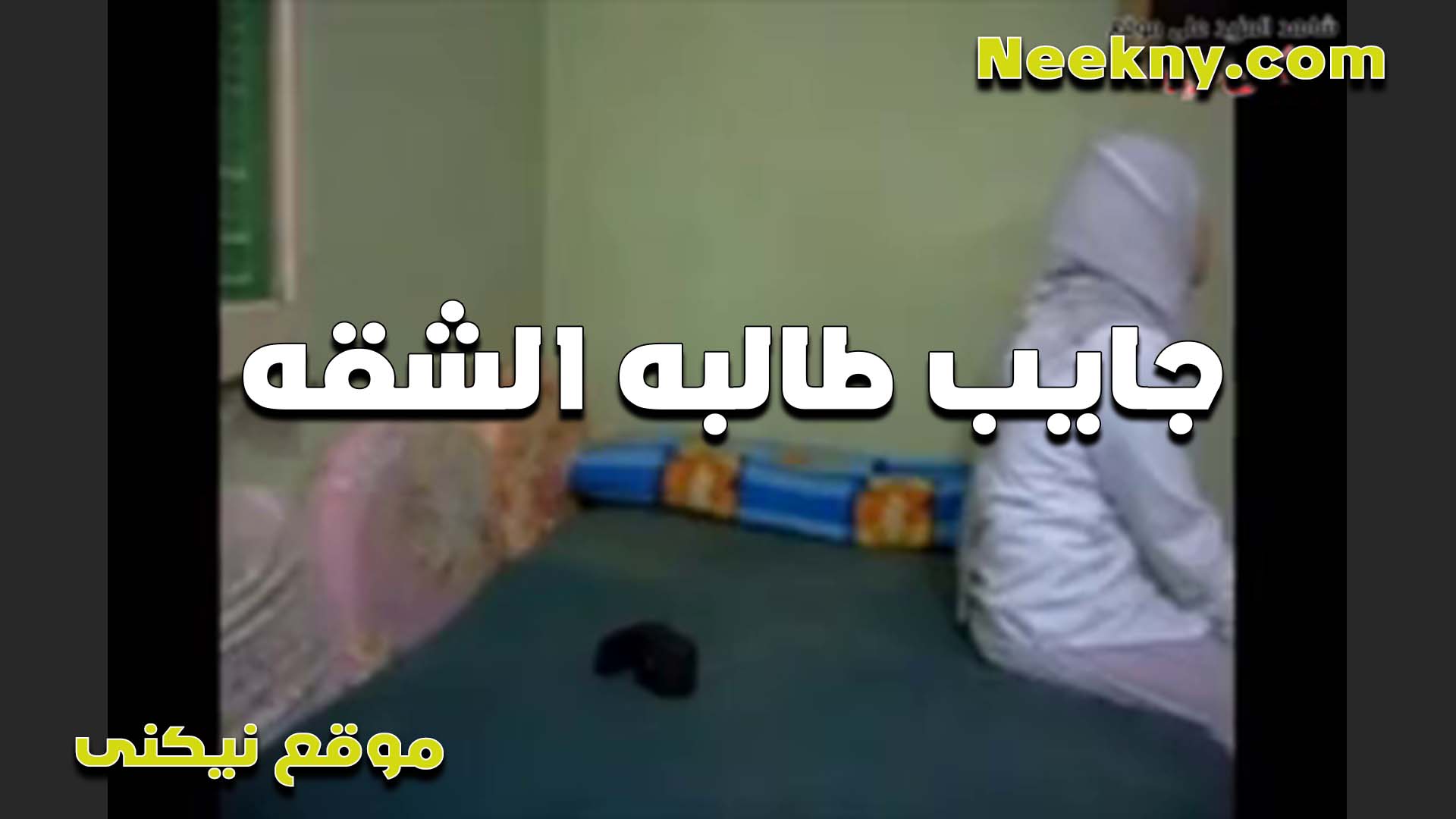 المدرس الخول سكس شرمها جايب الطالبه بتاعته اللي في المدرسه البيت عنده وبيفشخها في طيزها