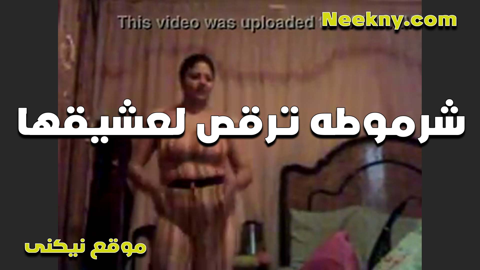 شرموطه سكس شرمها ترقص لعشيقها عريانه بالكلوت الفتله جسمها ملظلظ كل حاجه فيها بتتهز جامده اوووي