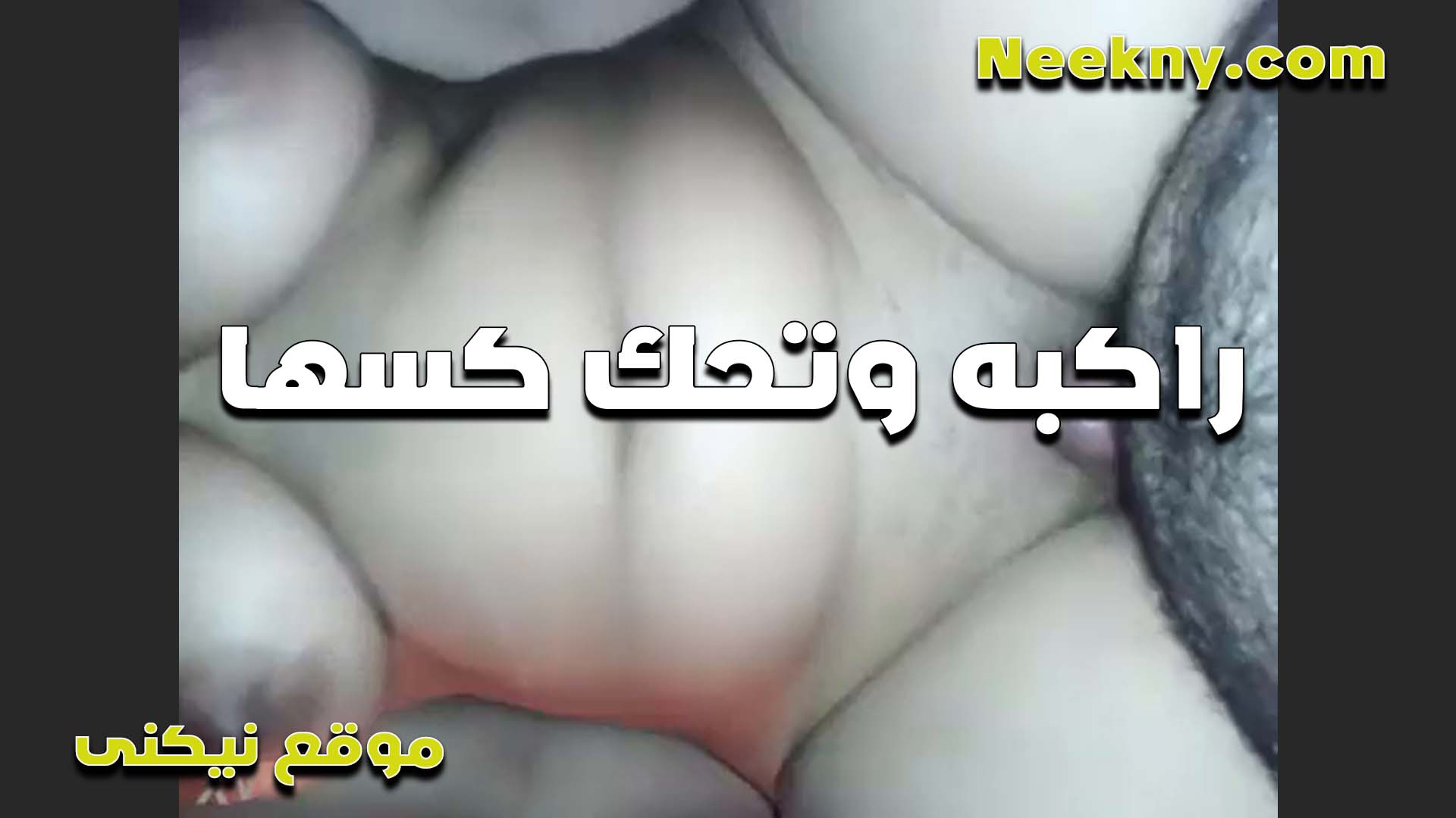 الواد مولعها الشرموطه سكس شرموطة وشغال شغل جامد في كسها وبيفرك في كسها بزبه قبل ما يدخله الخول