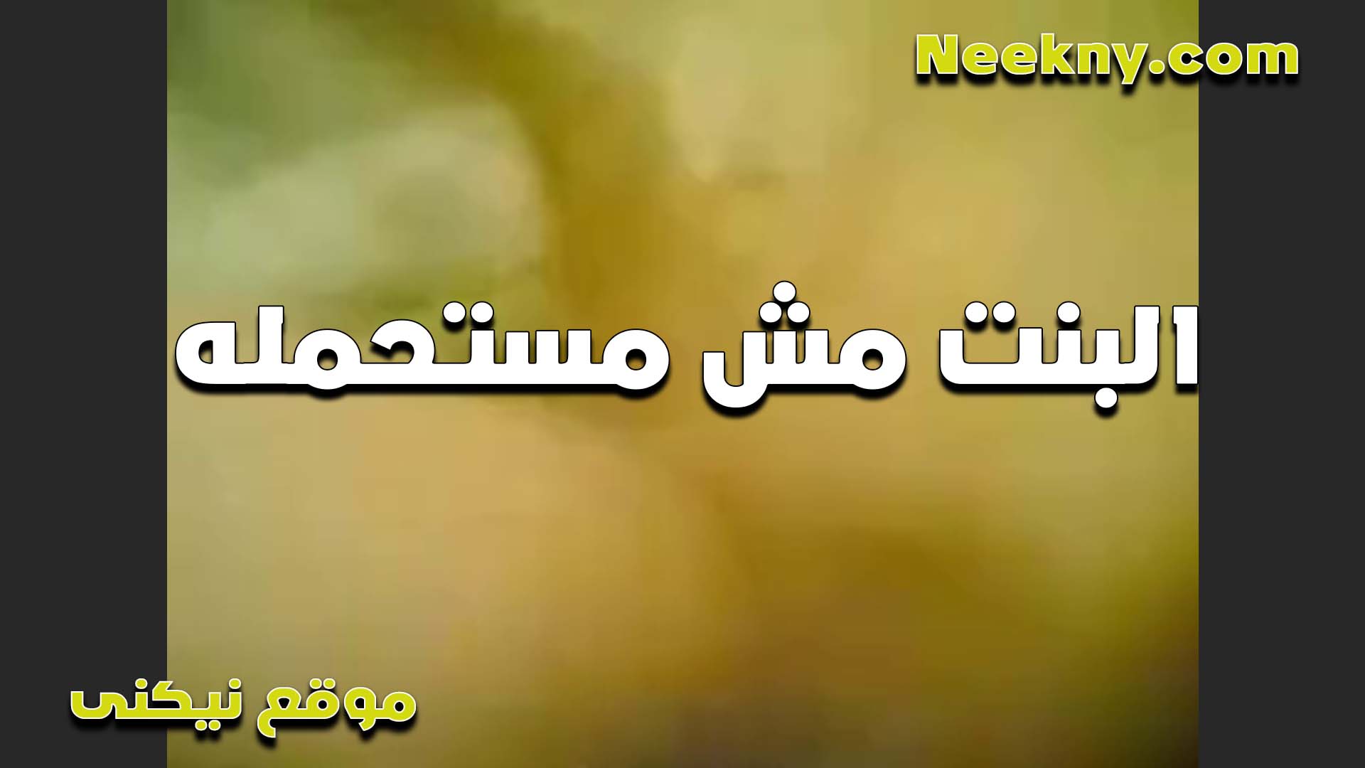 الحجم الكبير سكس شرموطة يتعب اوي الشرموطه بتقوله مش مستحمله كفايه انا اتهلكت من زبك نيك طلعه يا خول