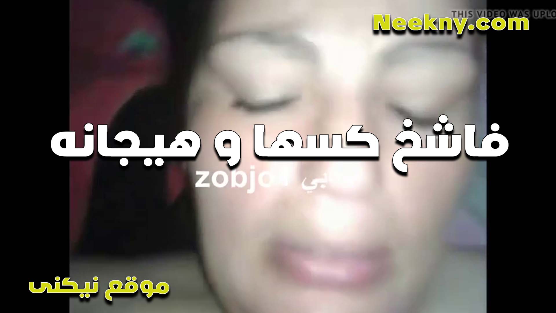 بتقوله ده مش سكس شرموطة نيك ده انتحار زبرك كبير اوي يا خول وفشخني في كسي خالص