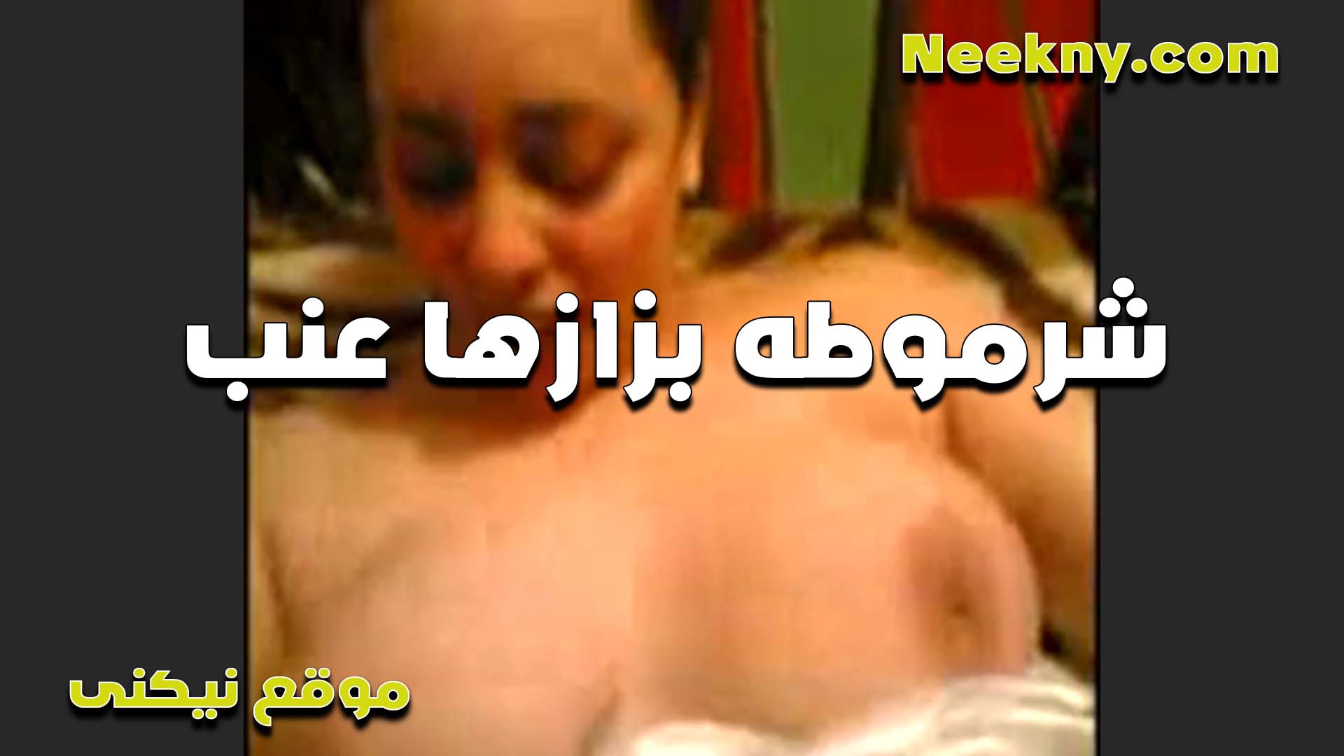 شرموطه بزازها سكس شرموطة عنب سايحه اوي على نفسها وكسها بينزل قبل الواد ما يدخل زبره وينيكها