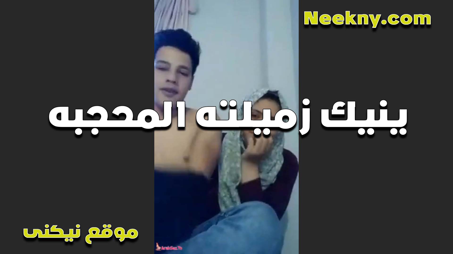 بينيك زميلته المحجبه سكس شيميل مصري في البيت عنده وفاشخ طيزها وكسها الخول بيبدل عليهم هما الاتنين