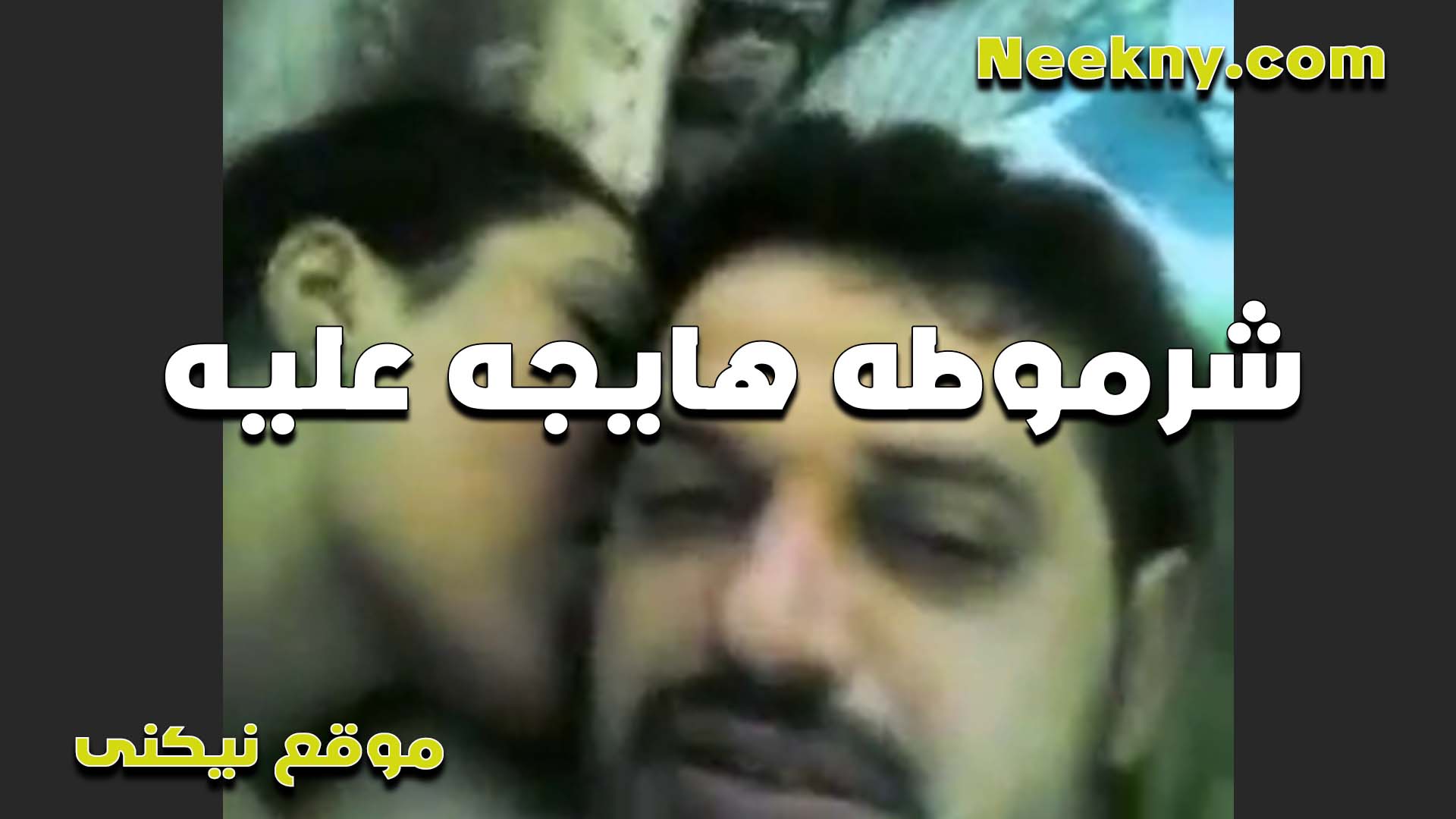 الشرموطه هايجه عليه اوي سكس طلاب ونازله في الواد بوس قطعت شفايفه من كتر البوس مولعه خالص