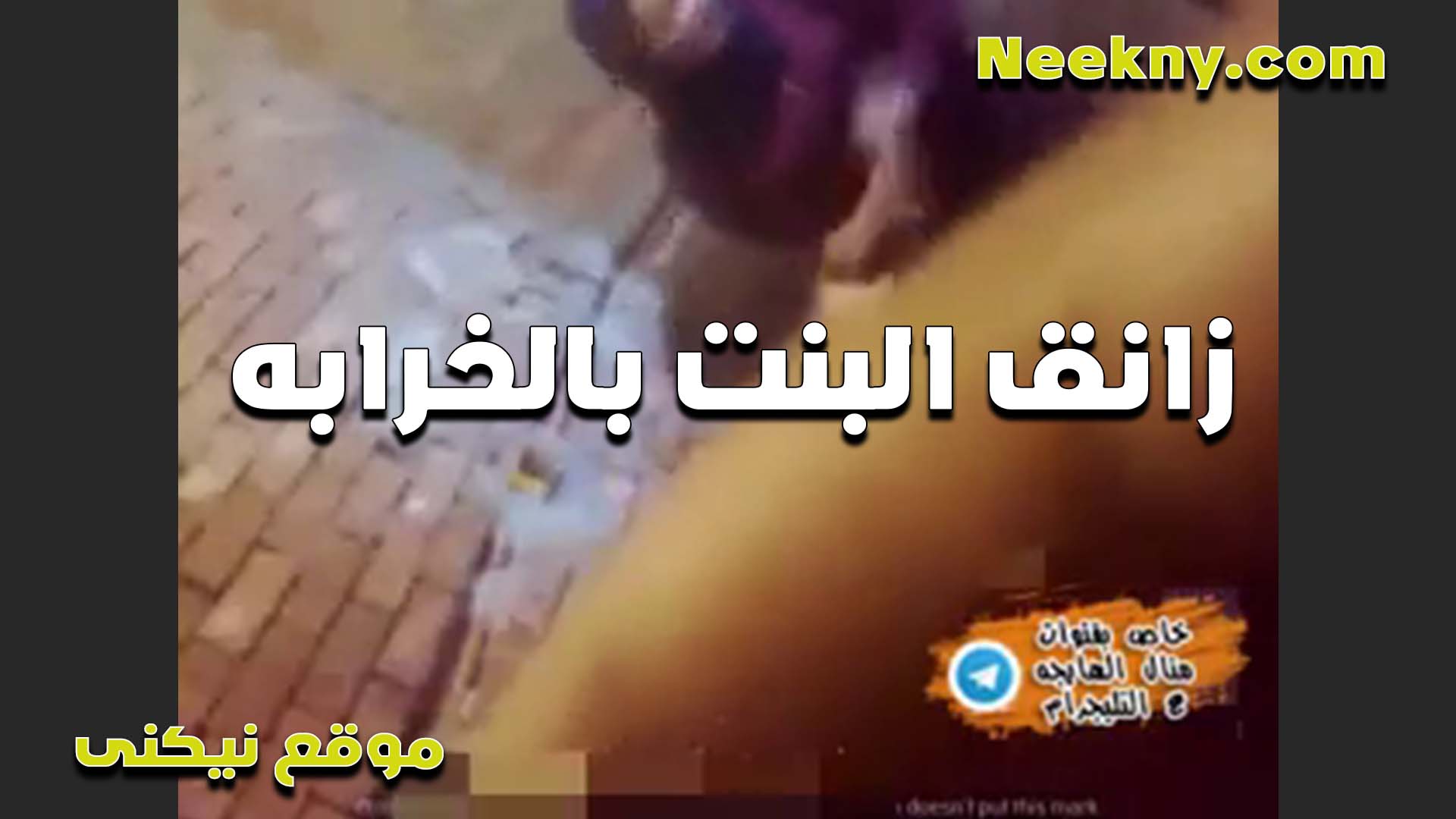 جايب شرموطه الخول سكس فضايح في الخرابه وزانقها وشغال رزع في كسها لما مكيفها خالص