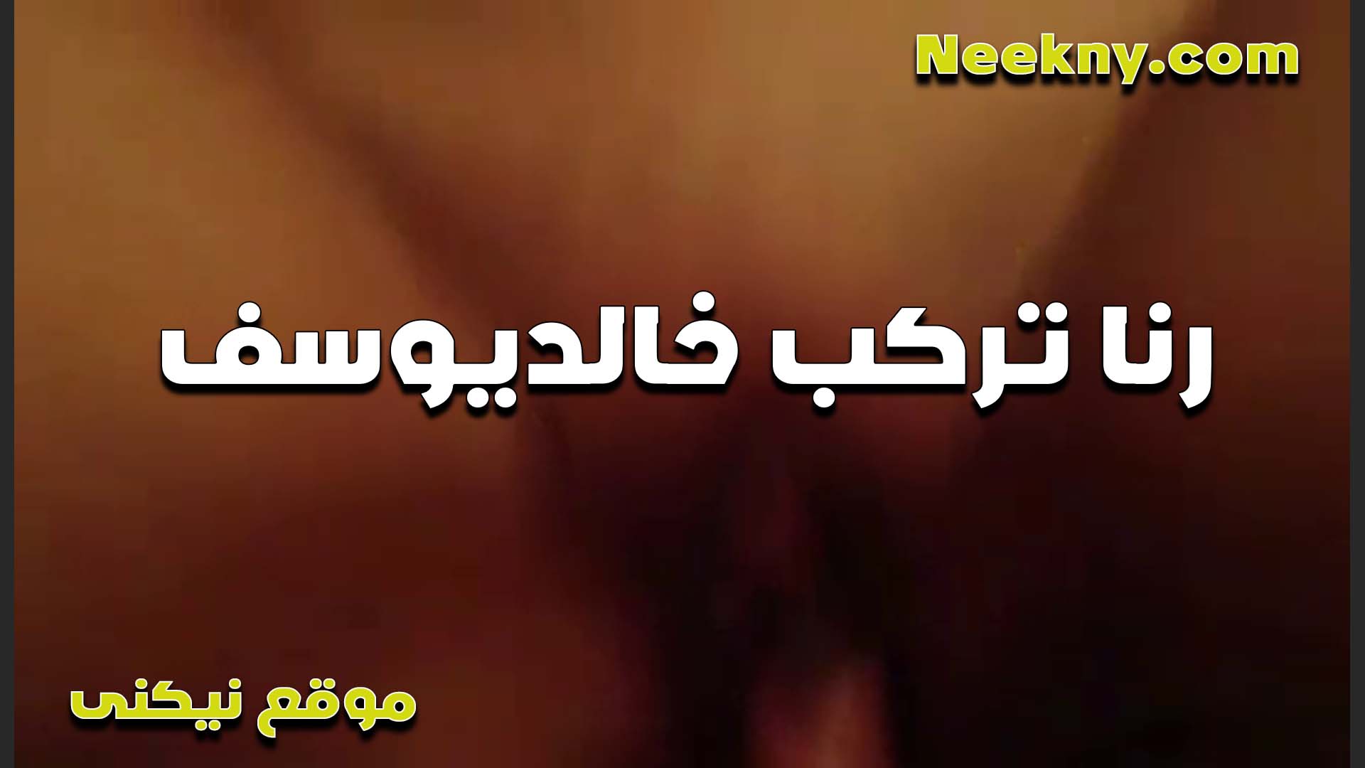 القحبه رنا تركب سكس فضايح خالد يوسف على زبه وتتناك وتتشرمط اللبوه تمتعه اوي وتكيفه