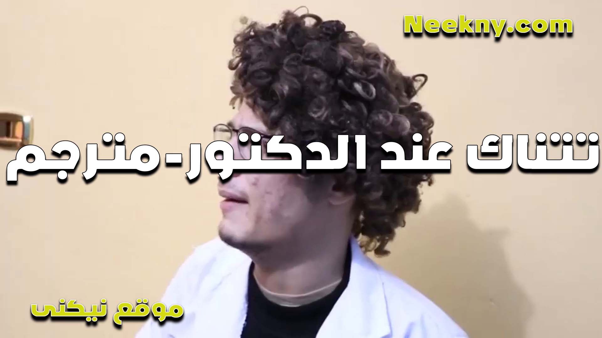 سكس مترجم تتناك سكس فضيحه من الدكتور الممحونه وتقلع لبسها تقعد عريانه عشان تهيجه وتغريه