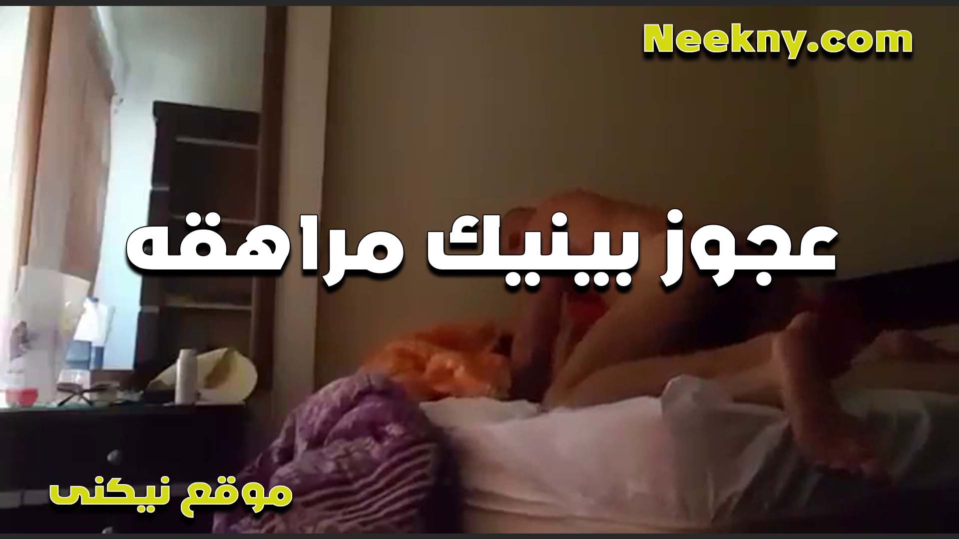 الراجل العجوز غيته سكس فضيحه في البنات الصغيره زانق شرموطه مراهقه وفتح كسها نيك فشخها