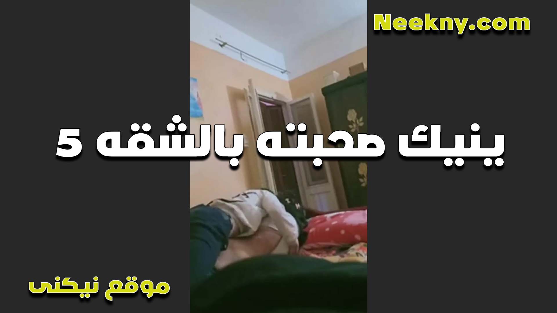 الشرموطه وعشيقها سكس فضيحه حماصا بتدلعه في الشقه لما جوزها بينزل الشغل كسها بينزل لبن كتير