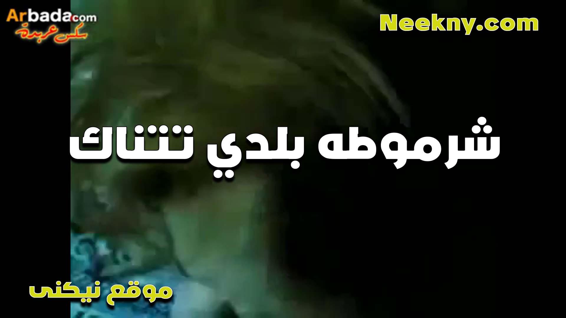 بلدي مربرب سكس فلاحي يتناك الشرموطه بتقوله الجسم الملظلظ يمتع احلى من الجسم المعصعص