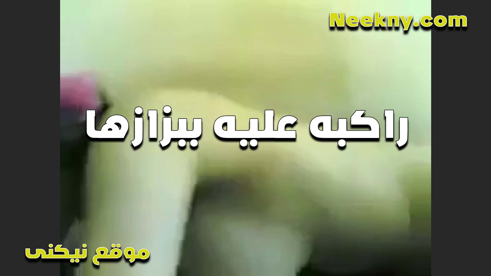 راكبه عليه سكس مصر ببزازها الشرموطه وشغاله فرك في وشه بتقوله ارضع فيهم هما الاتنين مع بعض