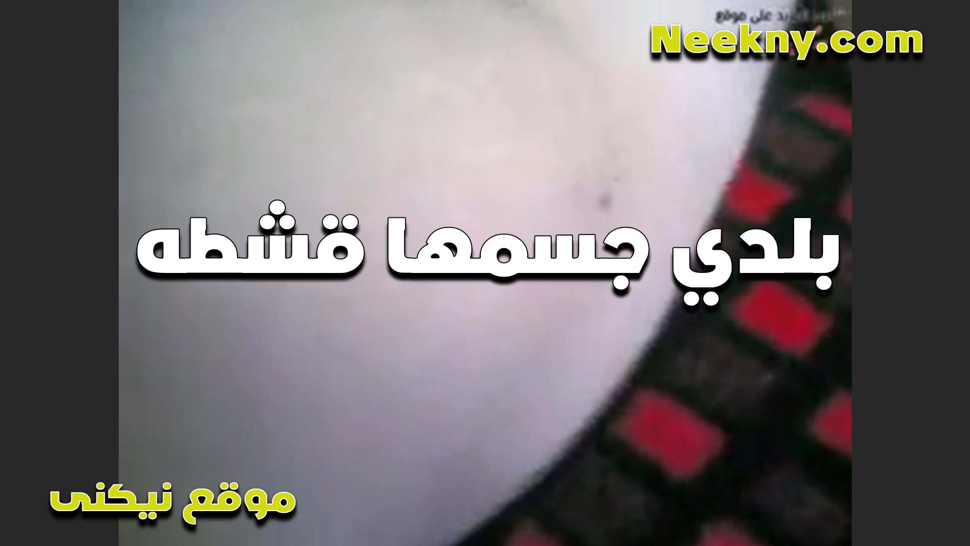 نتايه بلدي سكس مصر جسمها قشطه بتقول عايزه اتناك على الريق بيبقى حلو اوي بتاع الصبح اللي على الريق يمتع