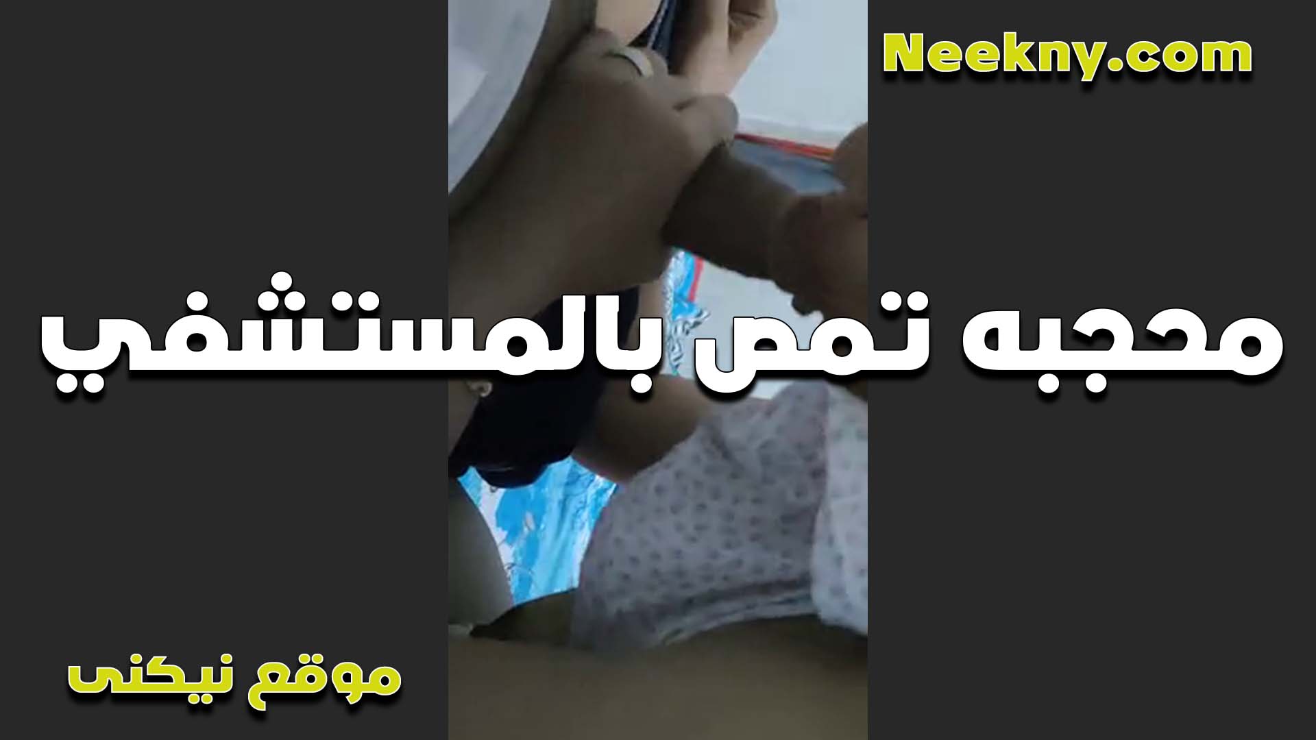 محجبه سكس مصر لبوه اوي تمص زب الدكتور بالمستشفى وشغاله تلعب في البيض هي وبتمص زبه مولعه اوي