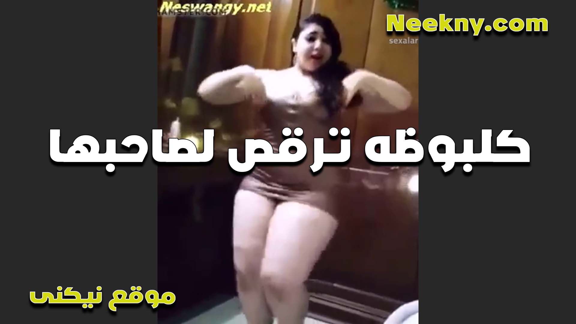 كلبوظه ملبن سكس مصر ترقص لصاحبها وتدلعه قبل النيك الشرموطه خبره اوي وبتتعامل مع الواد بلبونه فاجره