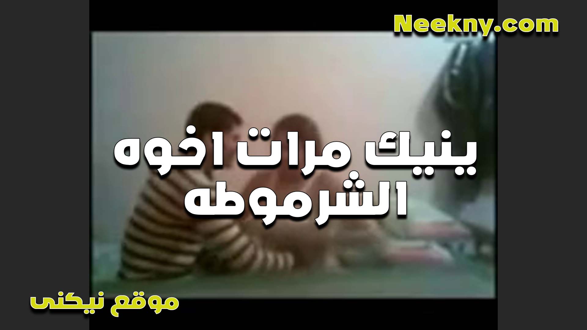 بيستغل سفر اخوه العرص وسايب مراته هيجانه في البيت لوحدها سكس مصر وبيزنقها وشغال نيك متعها خالص كسها مولع