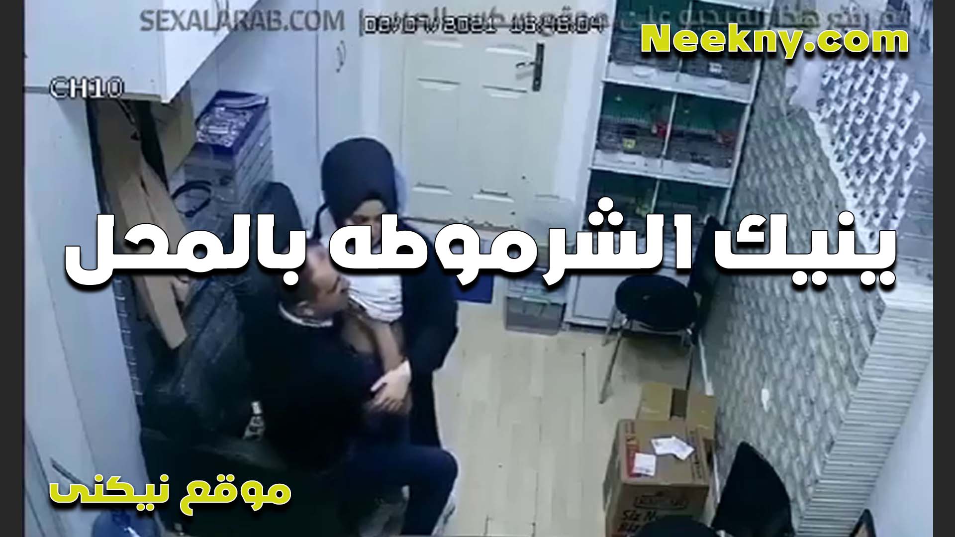الشرموطه ورده تتناك سكس مصر من الواد في المحل محجبه زي القمر وشغال يرضع في بزازها مولعها