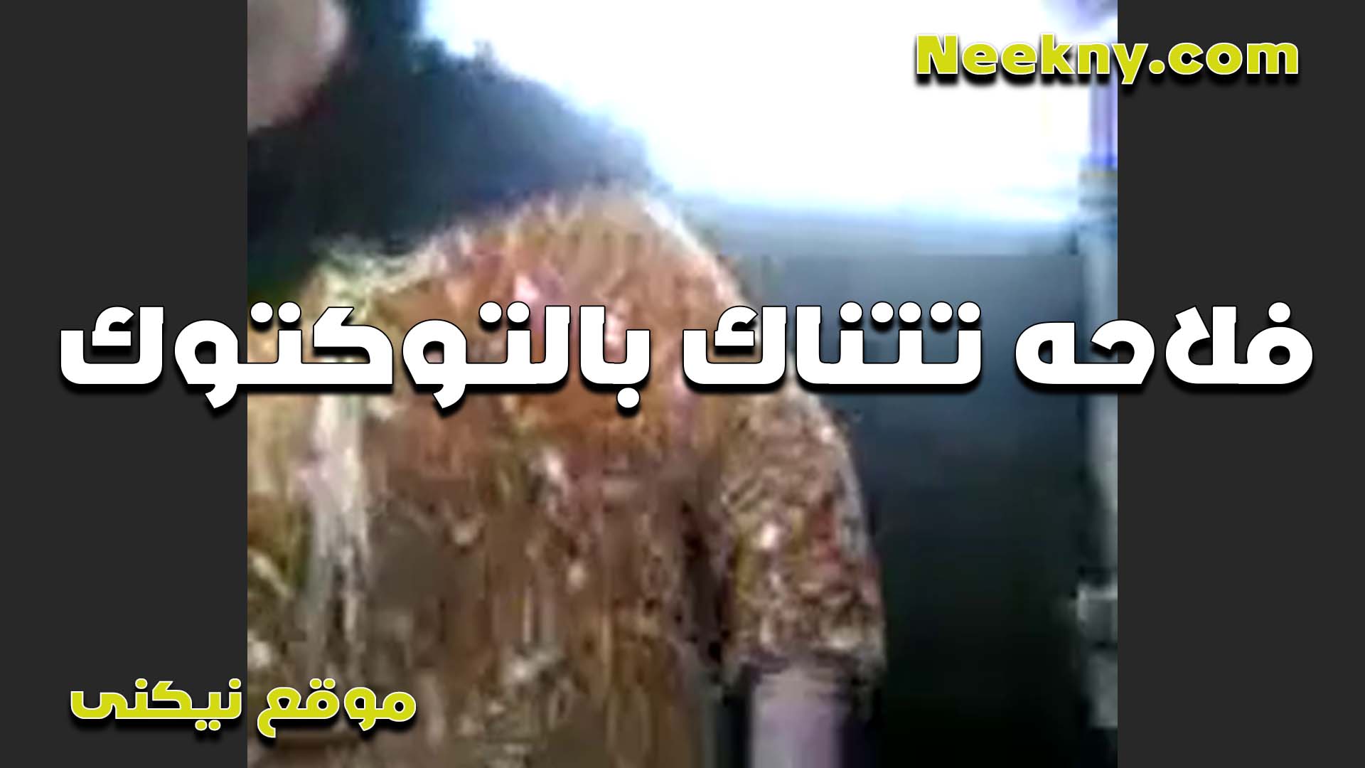 فلاحه بلدي اوي سكس مصر هي والواد بتاع التوكتوك اللي اد عيالها متعته الشرموطه عشان متدفعش الاجره