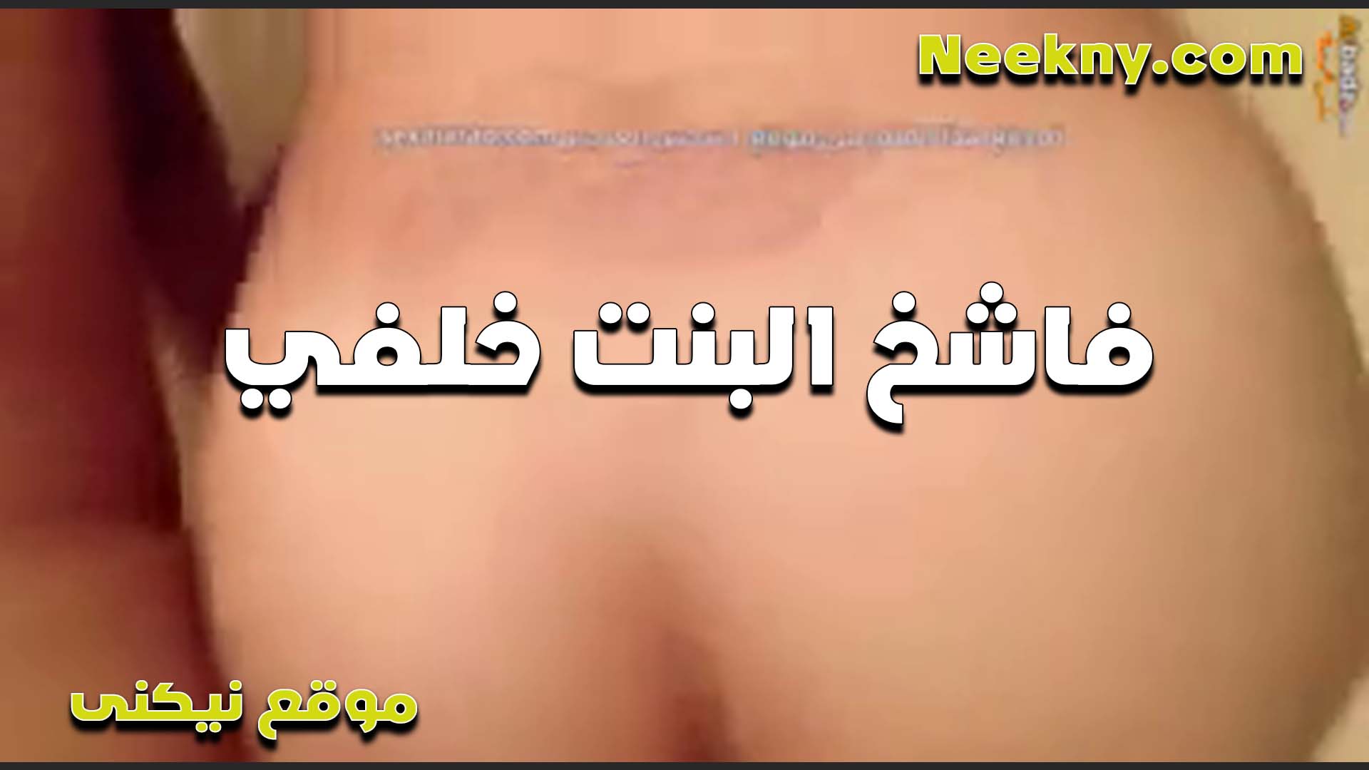 بتقوله الخلفي سكس مصر صعب ولا سهل الواد بيطمنها عشان يزرقه في طيزها الملبن لما موجعها اوي وشغاله صراخ خالص