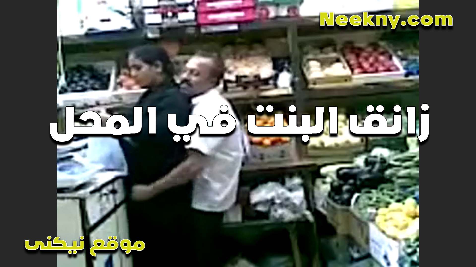 الراجل الخول سكس مصر صاحب المحل زانق البت من ورا وبيحضنها خلفي والشرموطه مستمتعه وسيباه يعمل اللي هو عايزه