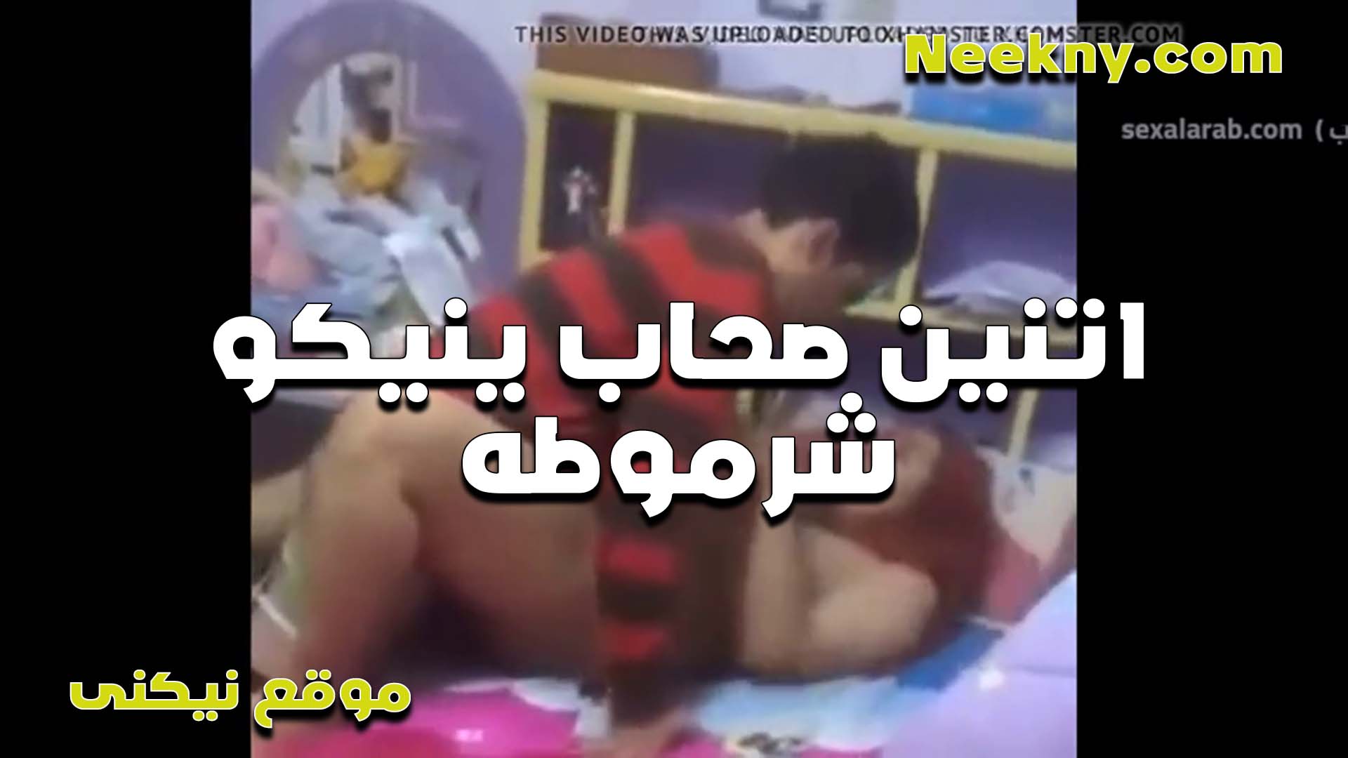 اتنين صحاب بينيكو سكس مصري شرموطه جامده بتقول نيك اوي وخلي صحبك يبعبص في طيزها ويلحسها انت وفاشخ كسي