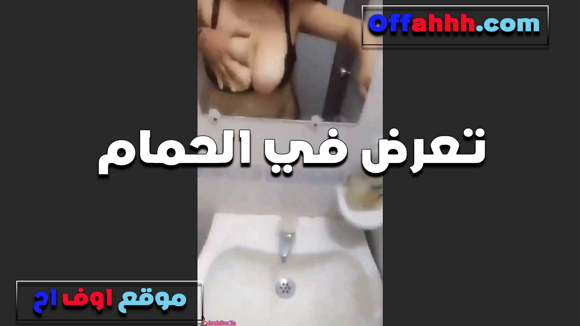 بالسنتيانه في الحمام سكس مصري وبزازها باظه من بره من كتر ما كبيره ومش رحماها تقفيش الشرموطه مولعه
