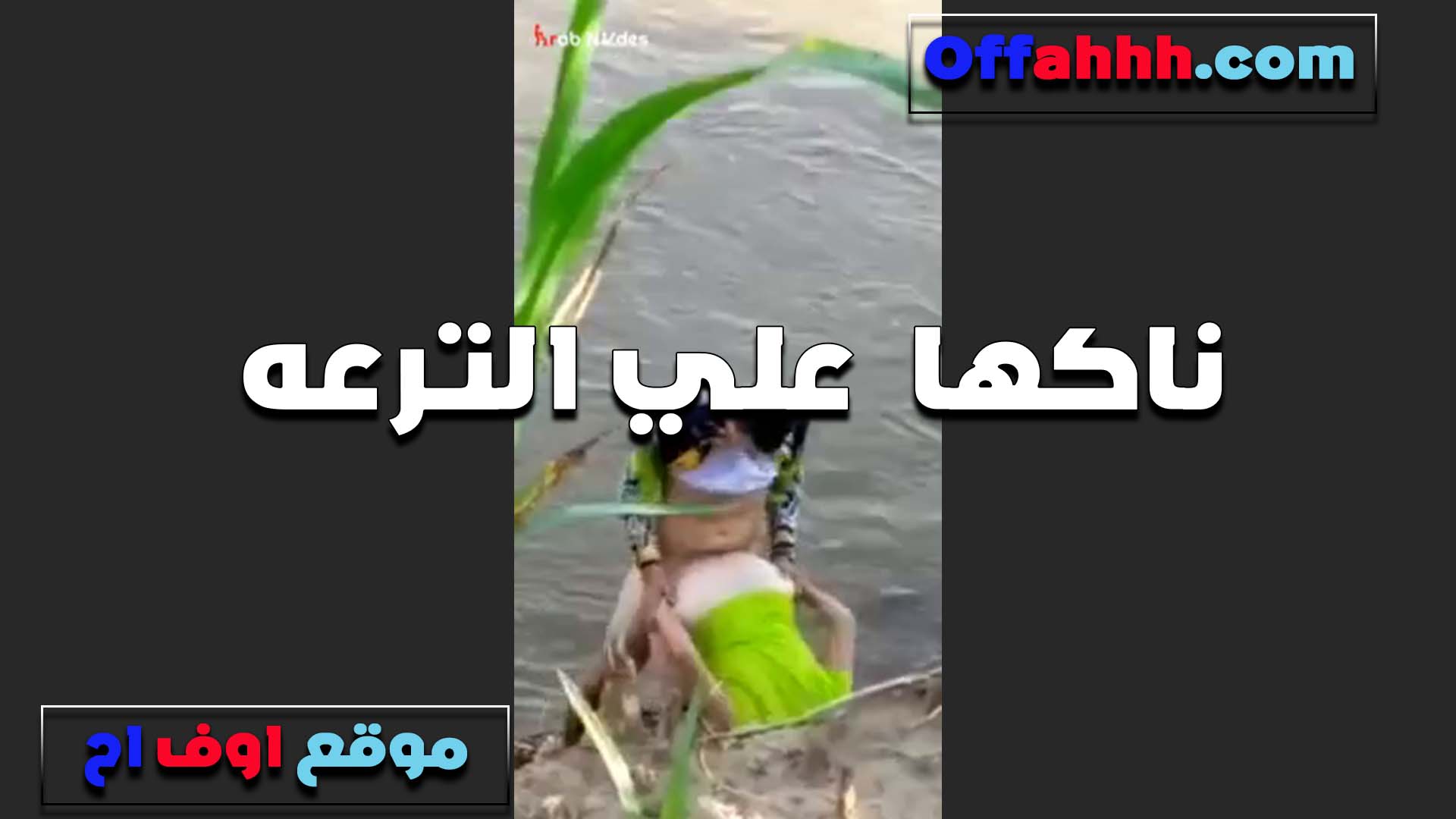 ناكها على الترعه الشرموطه الفلاحه سكس مصري مفنقسه وسانده على حد الترعه والواد شغال رزع في طيزها