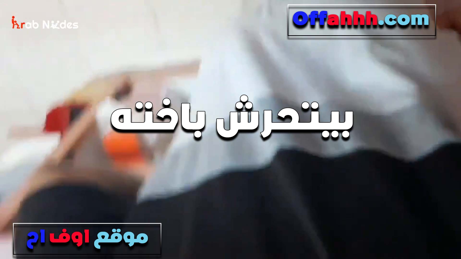واد بيتحرش باخته الكبيره سكس مصري بتقوله انت بتعمل ايه ده حرام ومسبهاش غير لما فشخ طيزها الخول