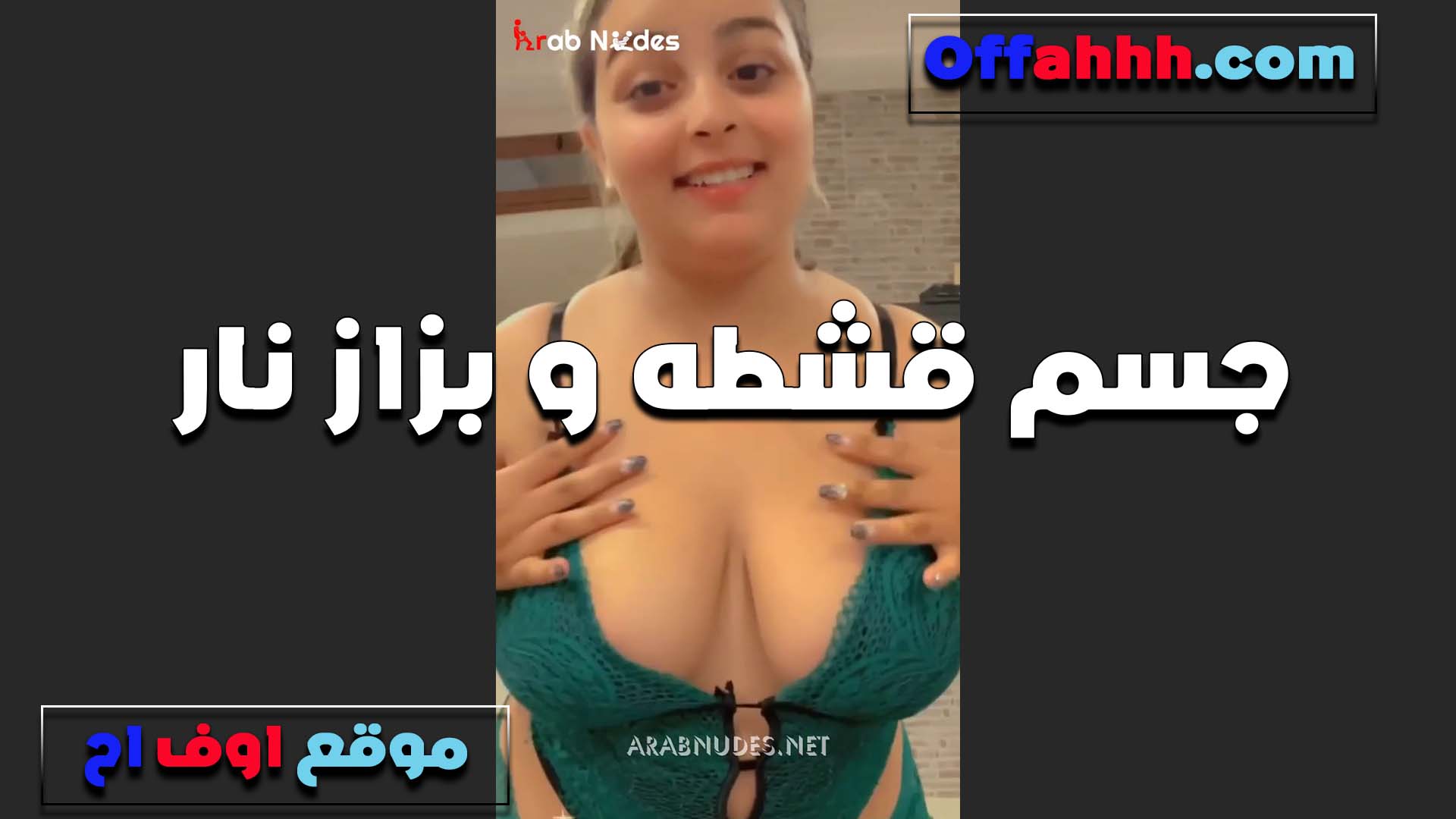 الجسم المربرب لابسه سكس مصري قميص اخصر بزازها كبيره وعايزه تتناك من واحد يكون بتاعه متر