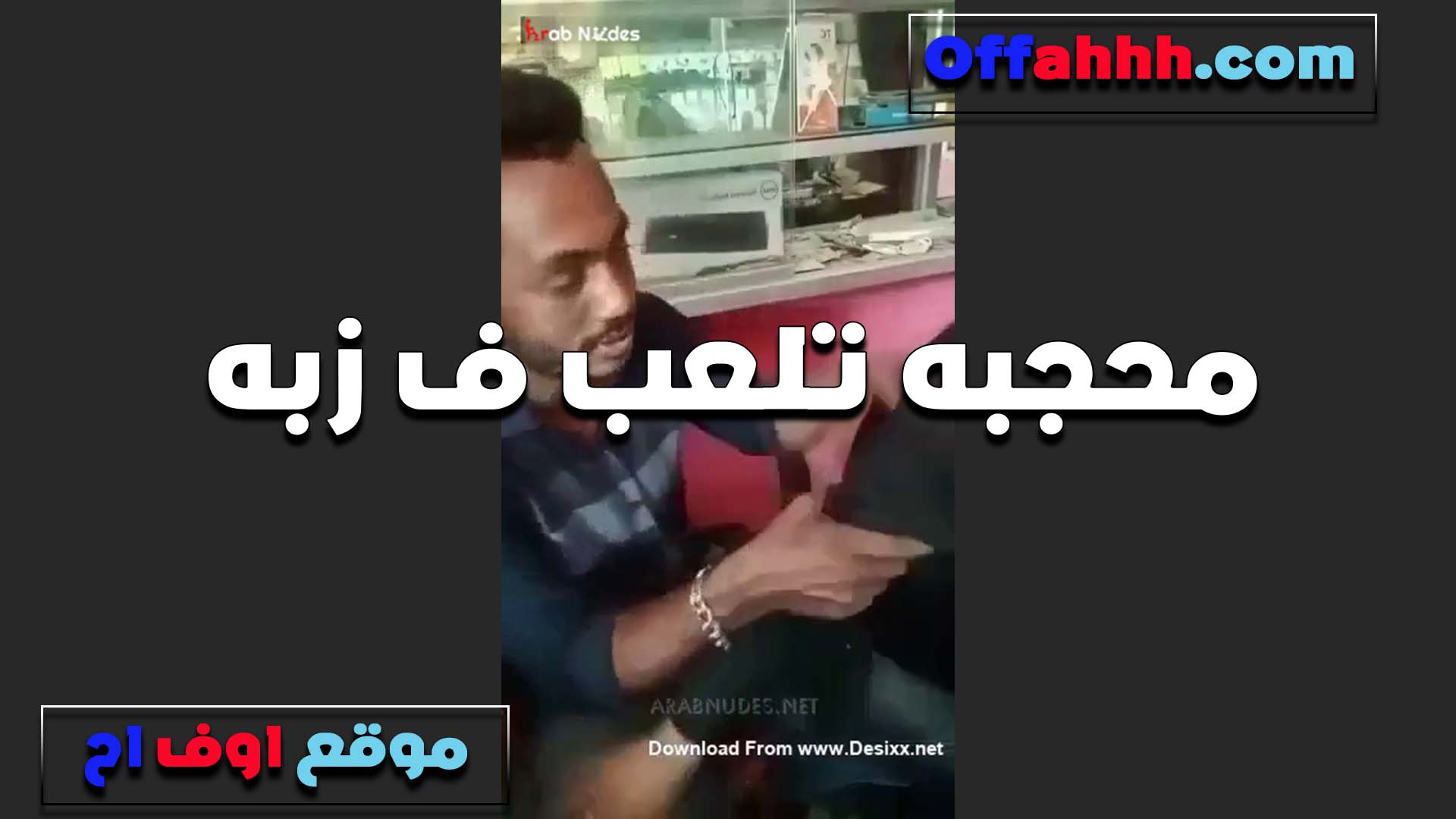 الواد نازل تحت رجلها وبيبوس سكس مصري فيها الشرموطه المحجبه بتطلع زبه وتعلب فيه تهيجه اوي