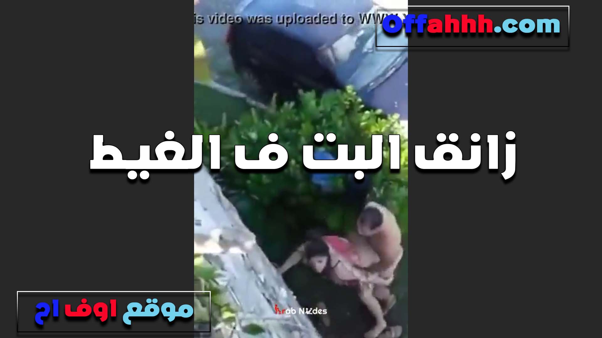 تتناك في حديقه المنزل سكس مصري من جارها الشرموطه موطيه وهو شغال في طيزها نيك متعها