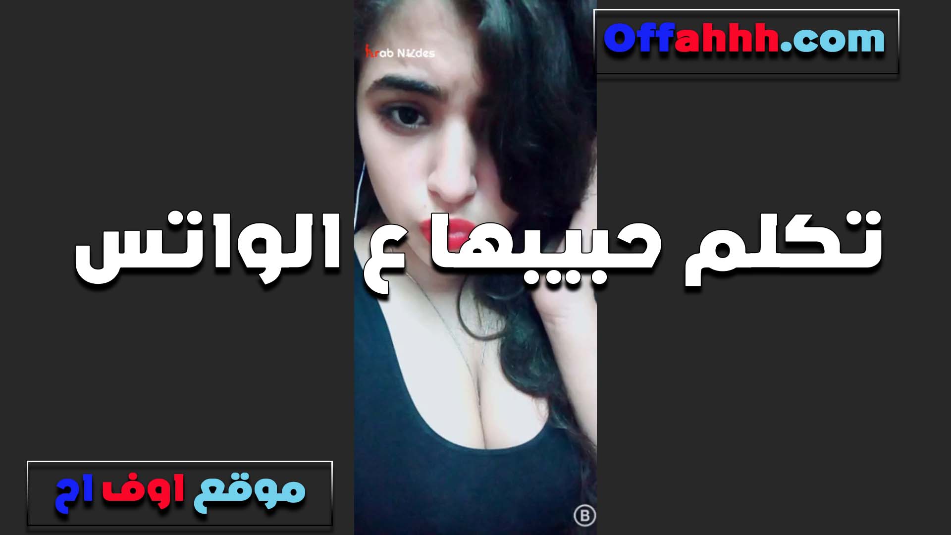 بتكلم الواد حبيبها سكس مصري على الواتس بتقوله انا الكلام ده مينفعش معايا تعالى البيت عندي وندلع براحتنا